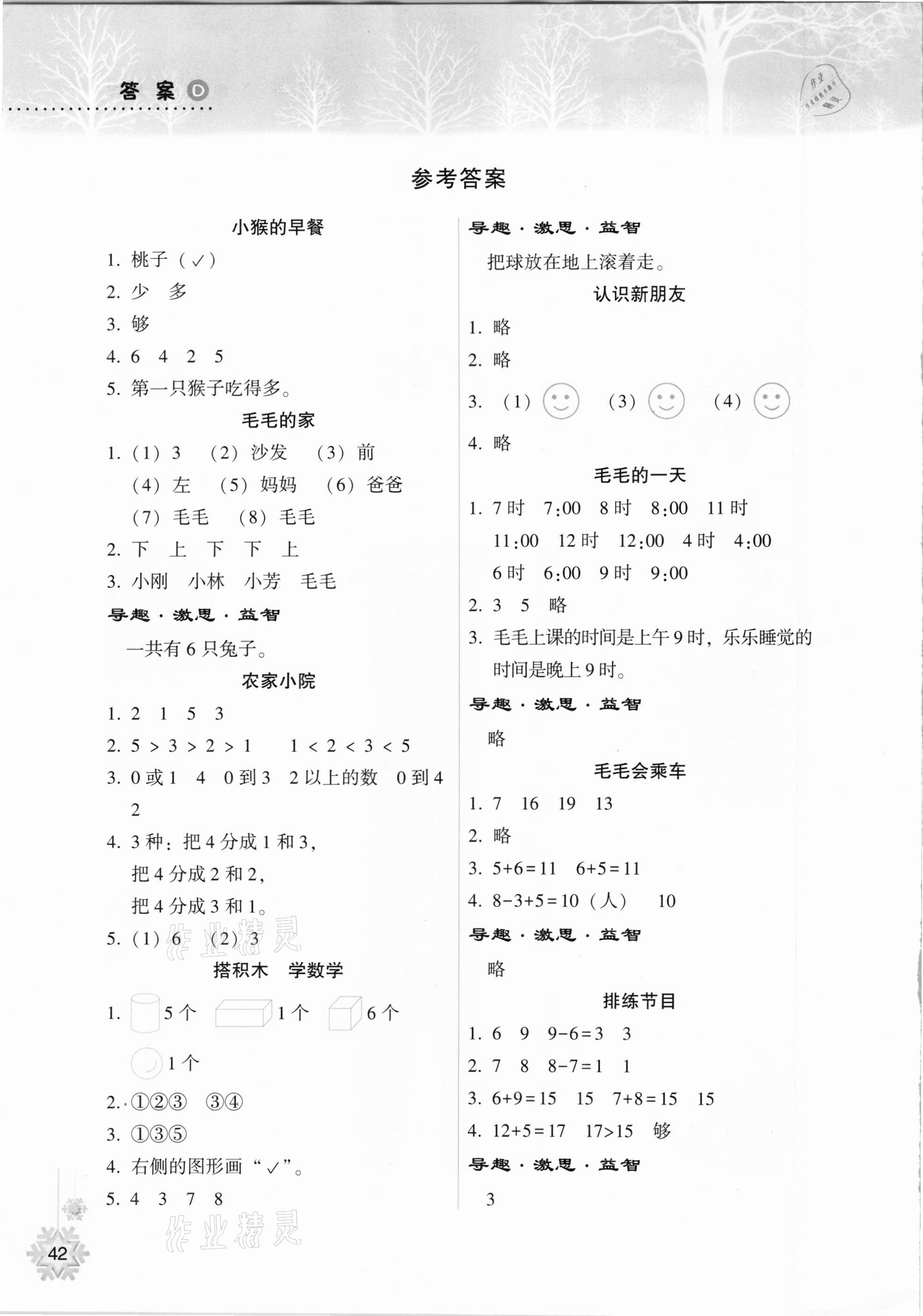 2021年寒假作業(yè)本一年級數(shù)學(xué)人教版希望出版社 參考答案第1頁