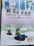 2021年寒假作業本一年級數學人教版希望出版社