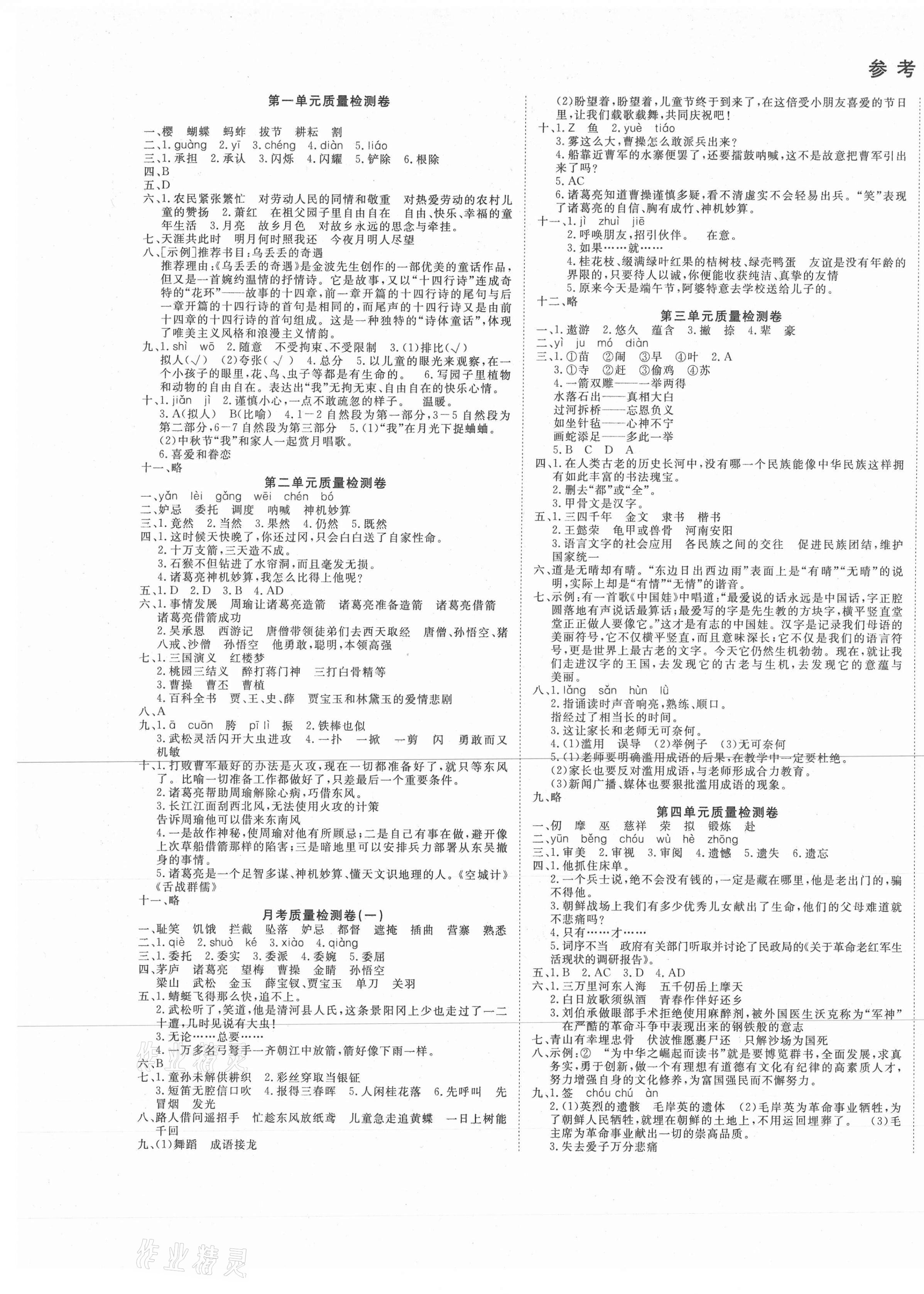 2021年學(xué)海金卷小學(xué)奪冠單元檢測卷五年級語文下冊人教版新疆專版 參考答案第1頁