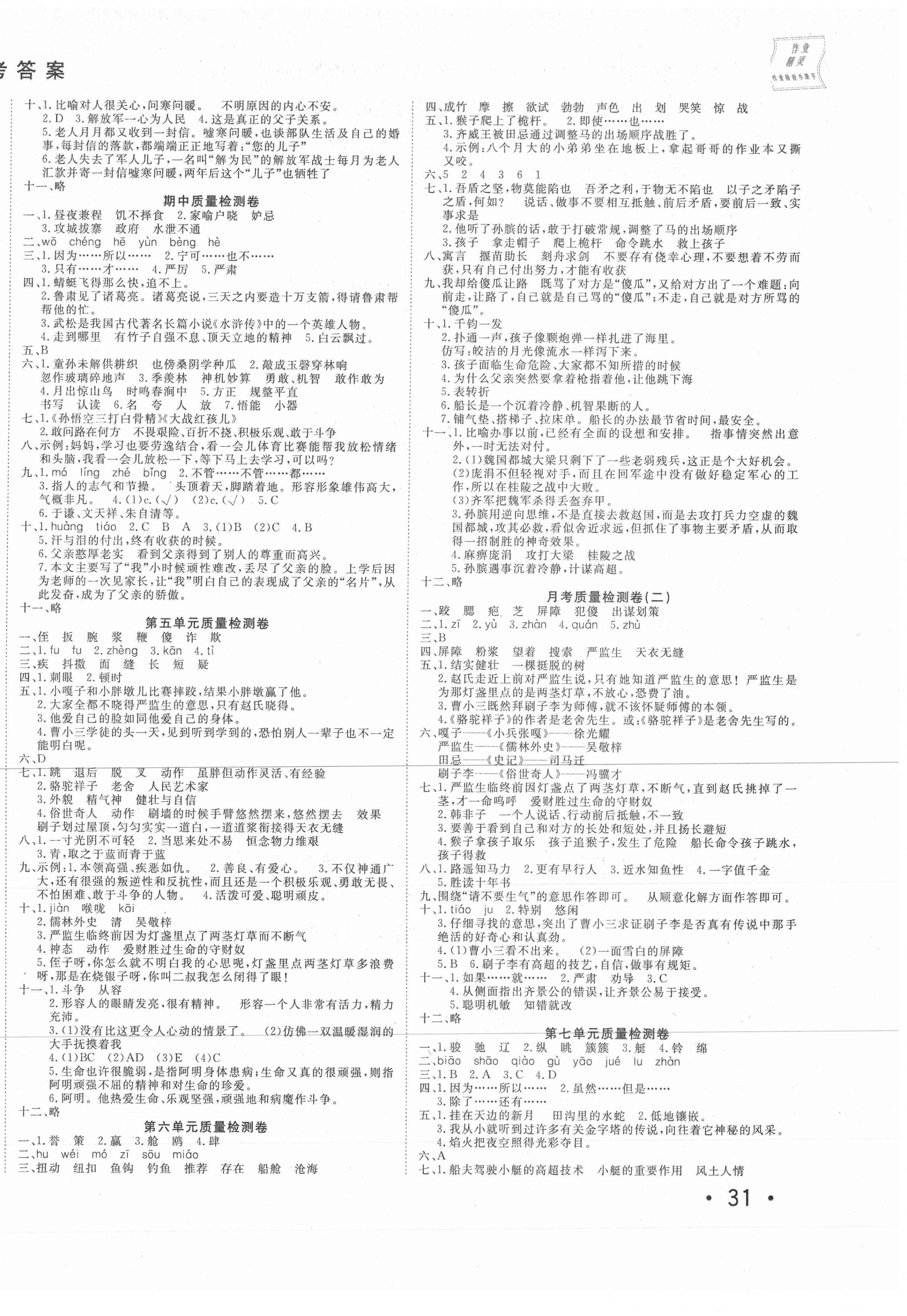 2021年学海金卷小学夺冠单元检测卷五年级语文下册人教版新疆专版 参考答案第2页