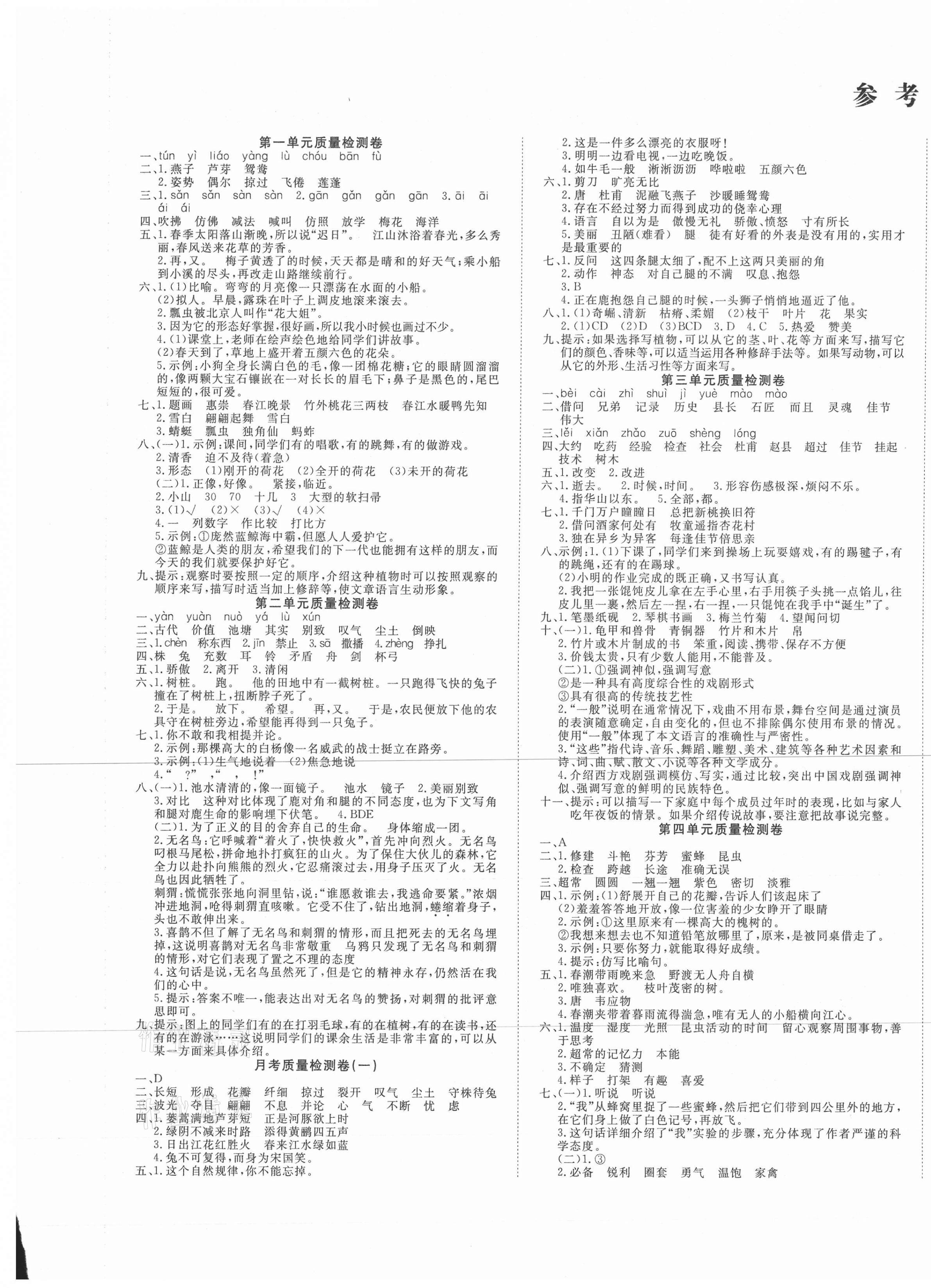2021年學海金卷小學奪冠單元檢測卷三年級語文下冊人教版新疆專版 參考答案第1頁
