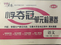 2021年學海金卷小學奪冠單元檢測卷二年級語文下冊人教版新疆專版