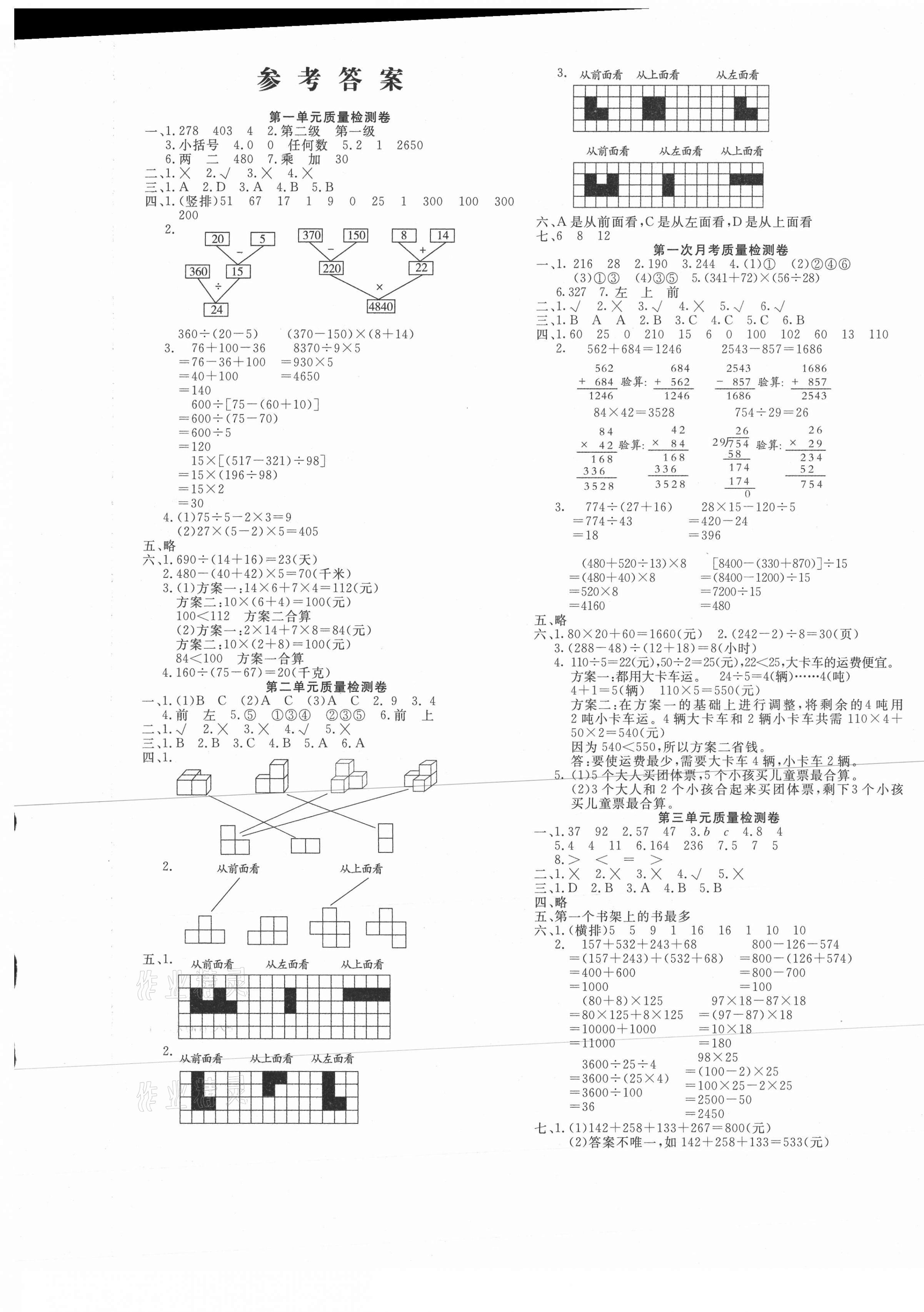 2021年學(xué)海金卷小學(xué)奪冠單元檢測卷四年級數(shù)學(xué)下冊人教版新疆專版 參考答案第1頁