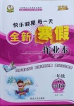 2021年優秀生快樂假期每一天全新寒假作業本一年級綜合人教版延邊人民出版社
