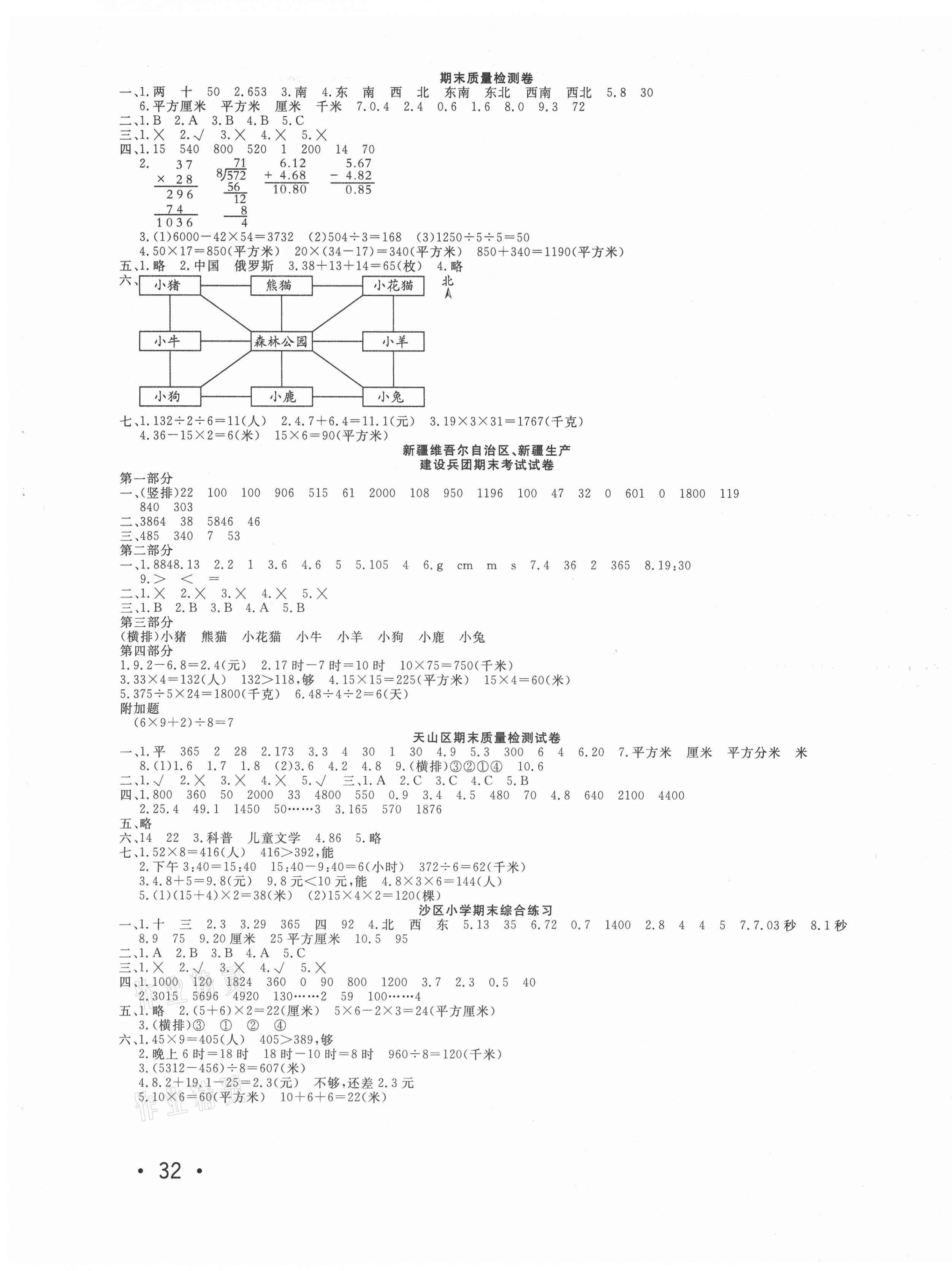 2021年學(xué)海金卷小學(xué)奪冠單元檢測(cè)卷三年級(jí)數(shù)學(xué)下冊(cè)人教版新疆專版 參考答案第3頁(yè)