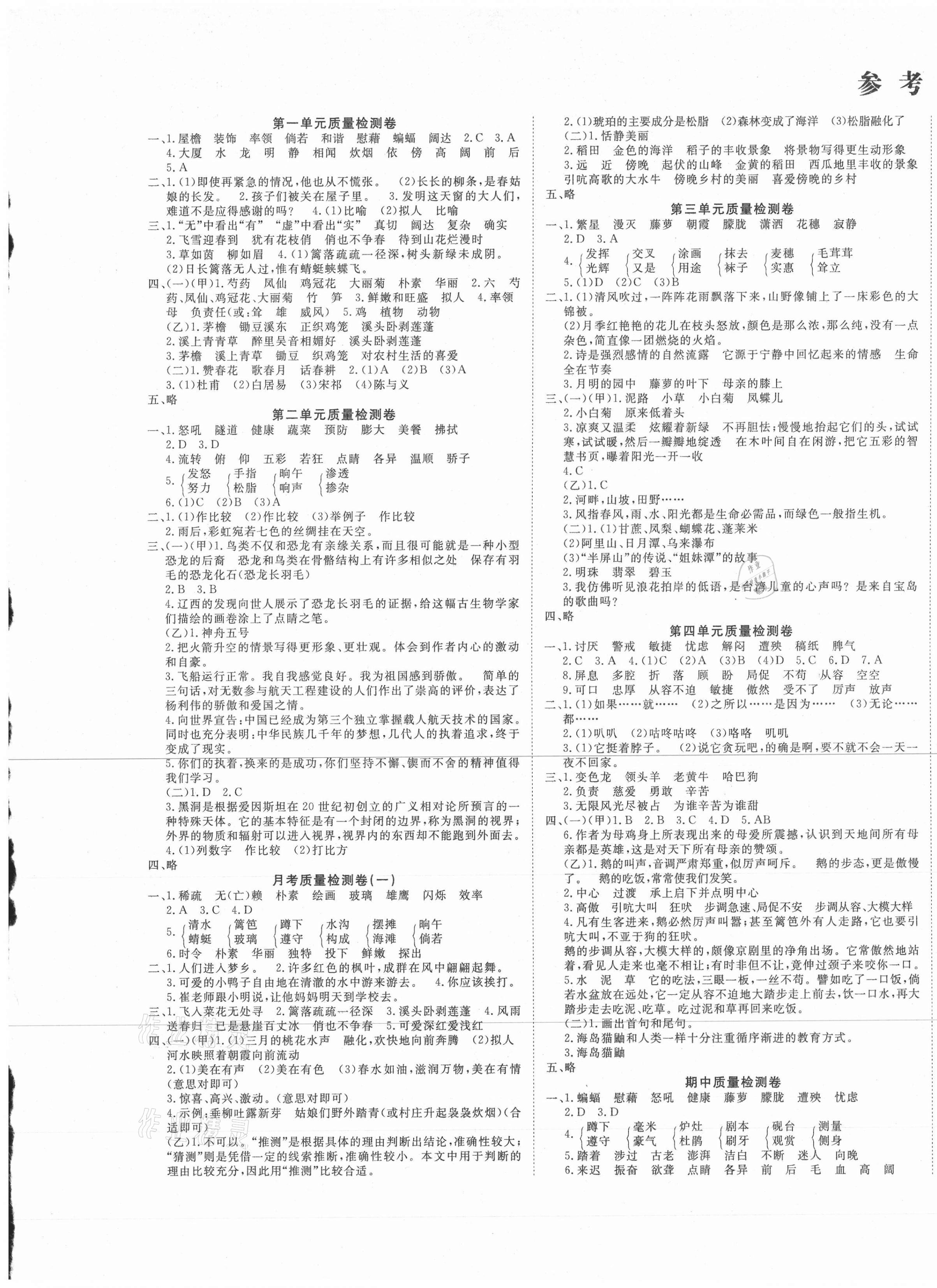 2021年學(xué)海金卷小學(xué)奪冠單元檢測(cè)卷四年級(jí)語(yǔ)文下冊(cè)人教版新疆專版 參考答案第1頁(yè)