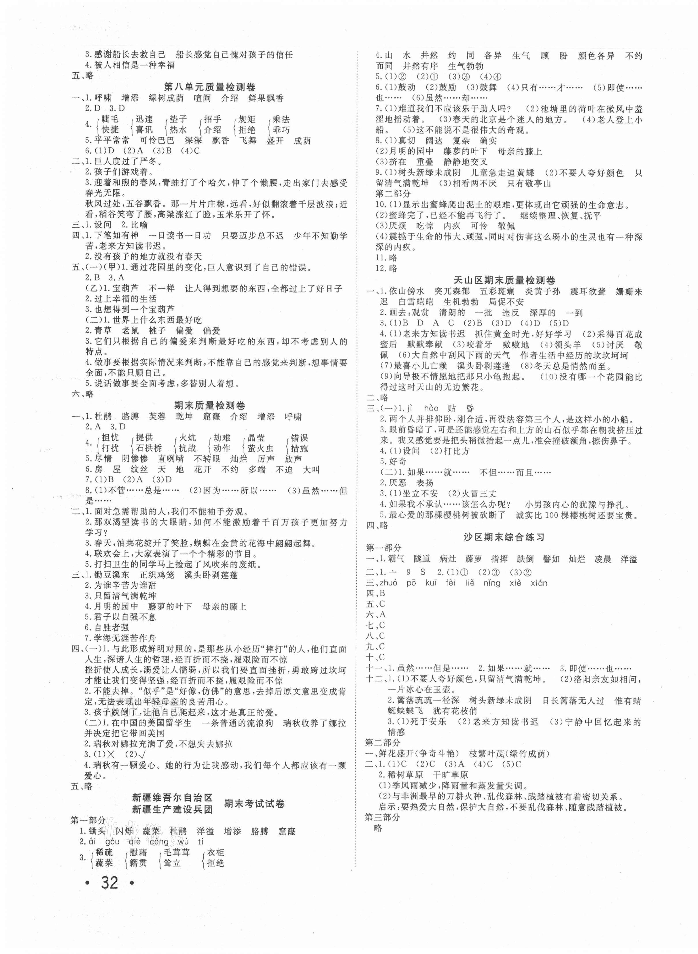 2021年學(xué)海金卷小學(xué)奪冠單元檢測卷四年級語文下冊人教版新疆專版 參考答案第3頁