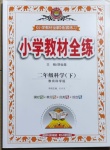 2021年教材全練二年級科學下冊教科版