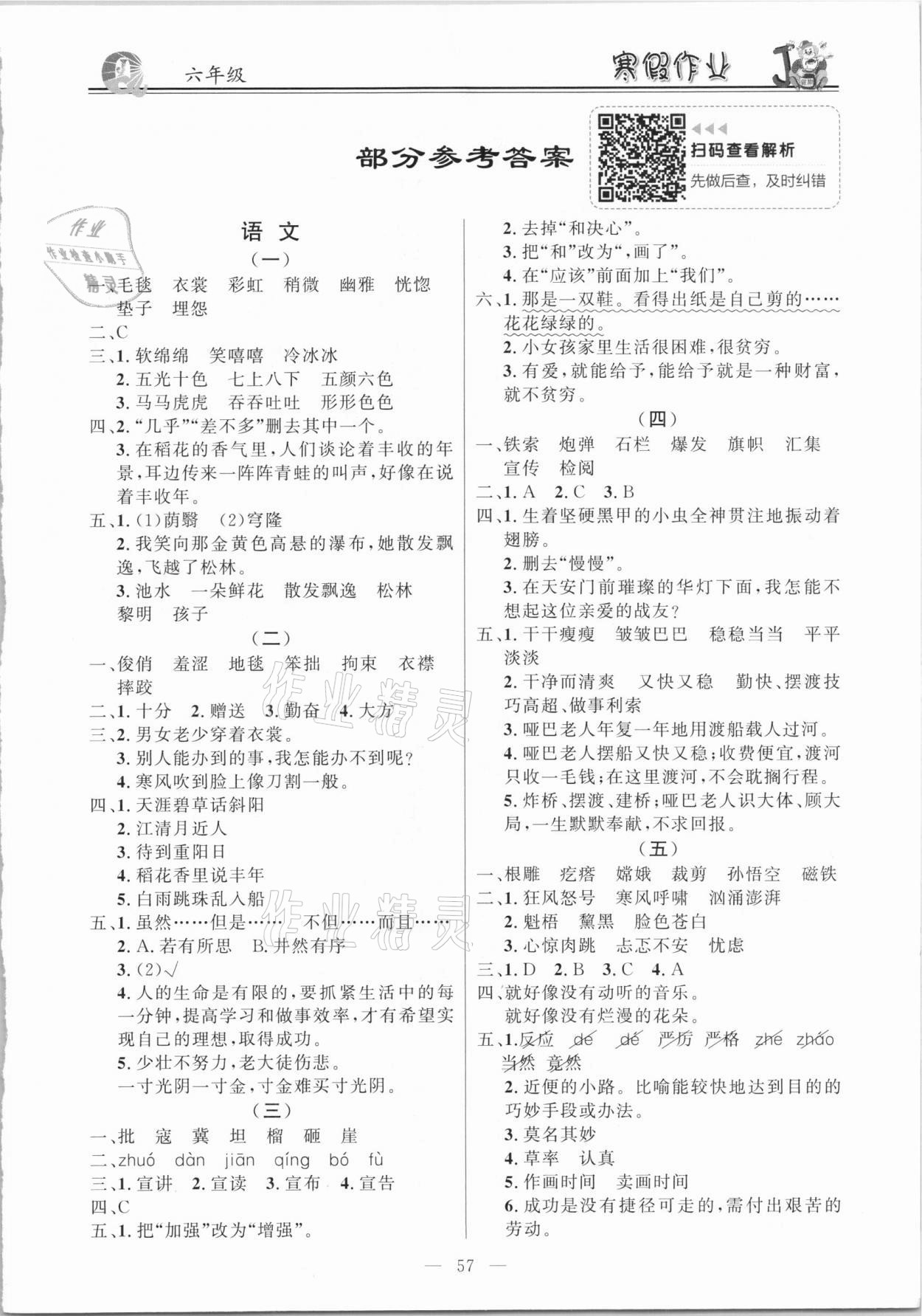 2021年百年学典快乐假期寒假作业六年级语文数学英语合订本 第1页