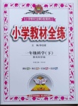 2021年教材全練一年級科學下冊教科版