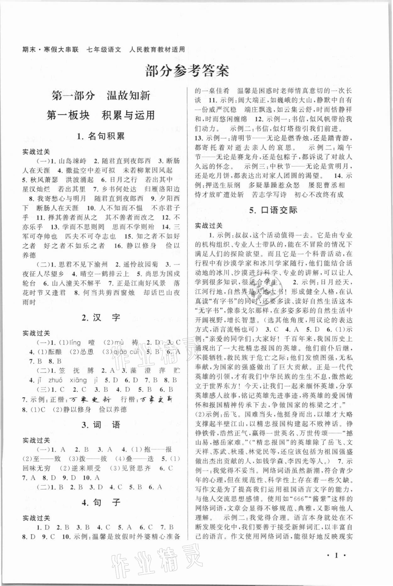 2021年期末寒假大串聯(lián)七年級語文人教版黃山書社 第1頁