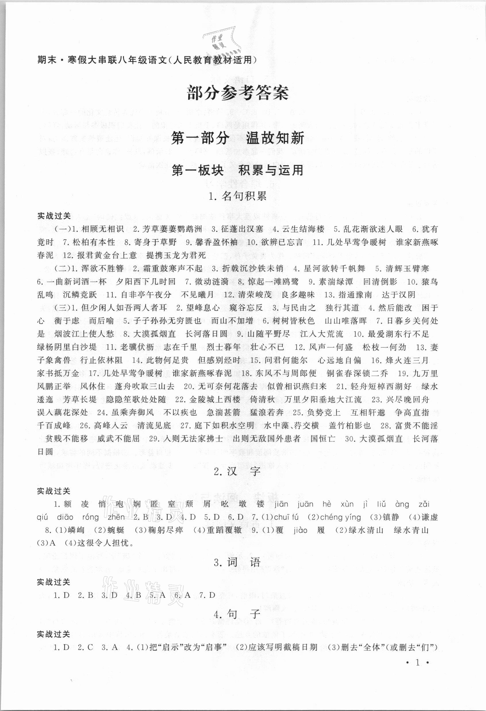 2021年期末寒假大串聯(lián)八年級(jí)語文人教版黃山書社 第1頁