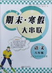 2021年期末寒假大串聯(lián)八年級(jí)語文人教版黃山書社