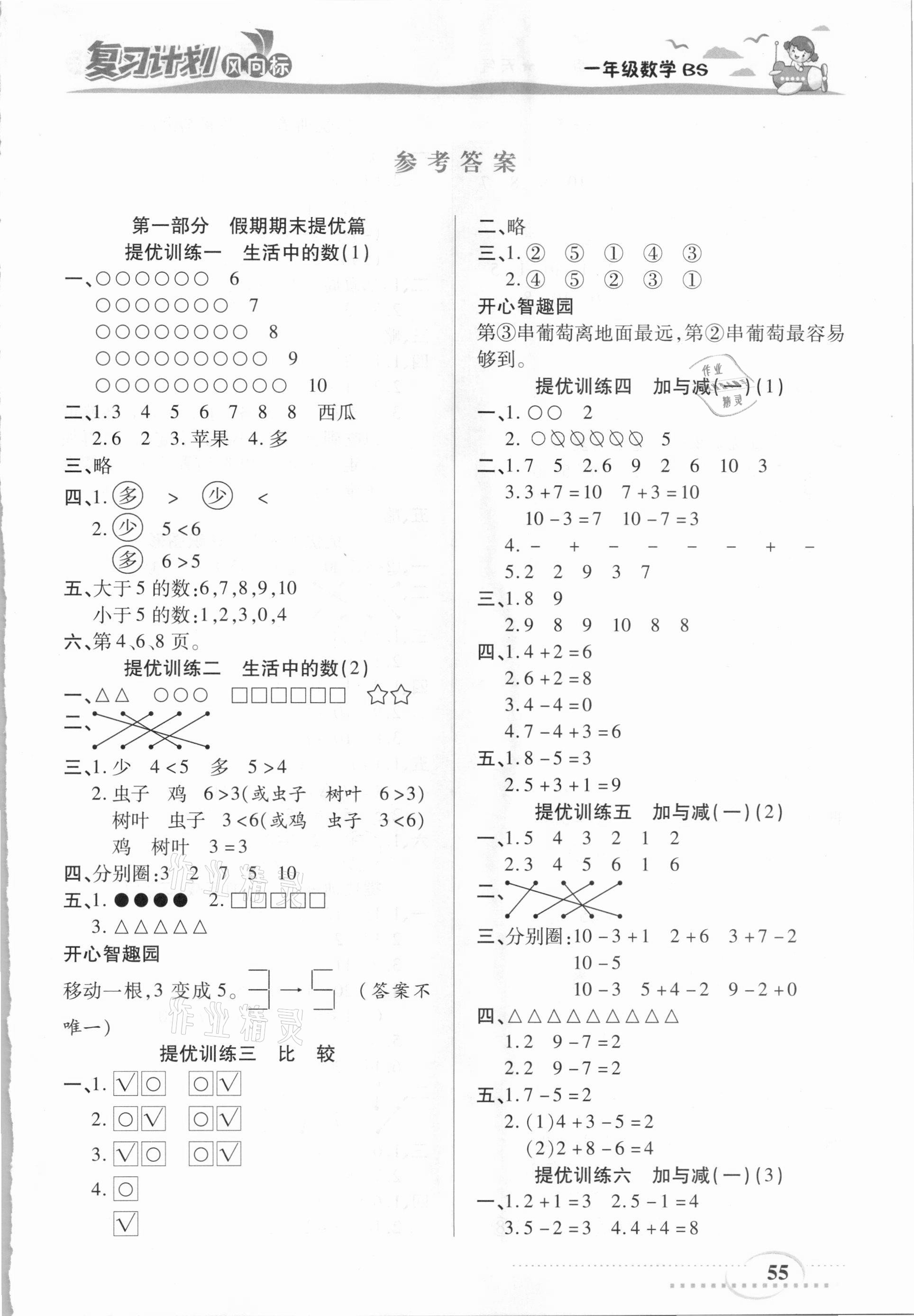 2021年復(fù)習(xí)計(jì)劃風(fēng)向標(biāo)寒一年級(jí)數(shù)學(xué)北師大版 第1頁(yè)