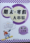 2021年期末寒假大串聯(lián)七年級(jí)英語外研版黃山書社