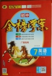 2021年世紀(jì)金榜金榜學(xué)案七年級英語下冊譯林版廣西專版