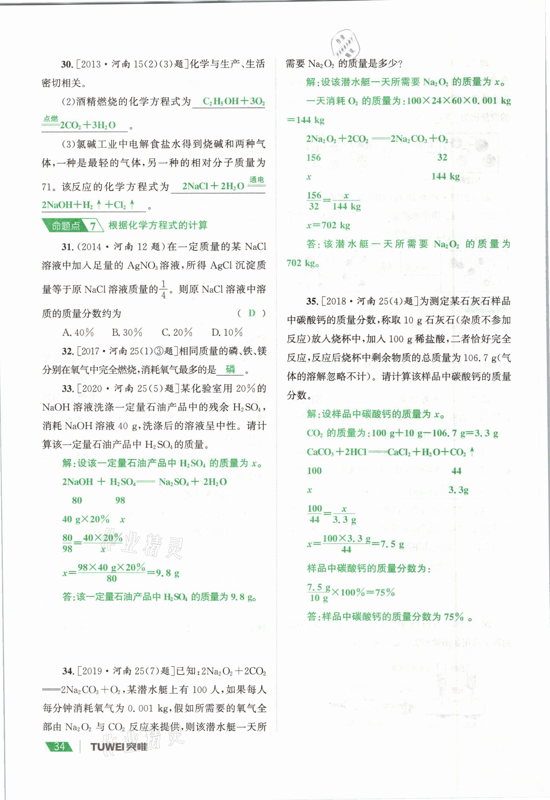 2021年一戰(zhàn)通關中考總復習化學河南專版 參考答案第34頁