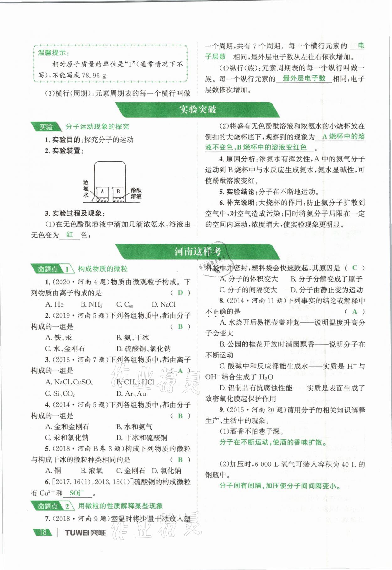 2021年一戰(zhàn)通關(guān)中考總復(fù)習(xí)化學(xué)河南專版 參考答案第18頁(yè)