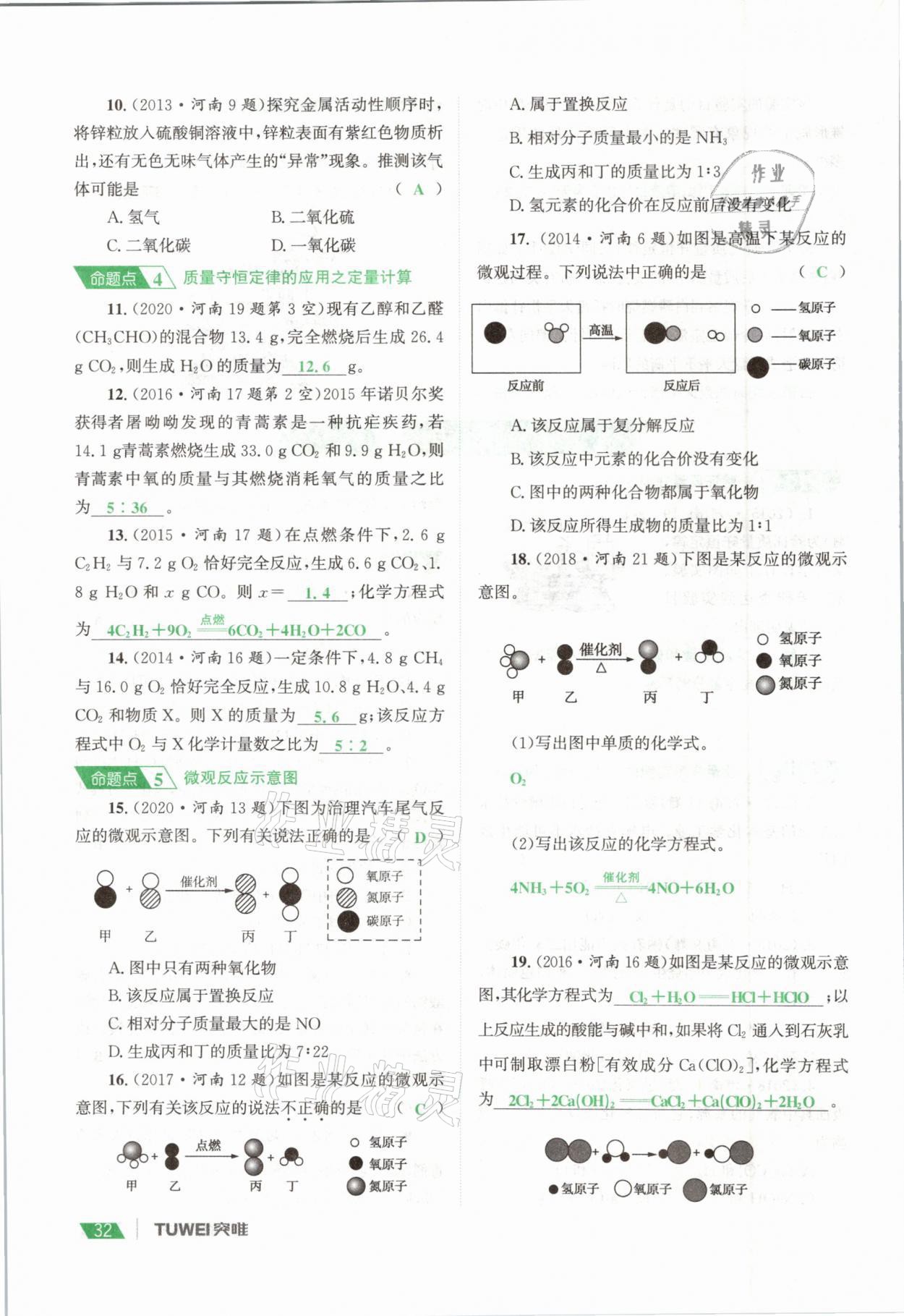 2021年一戰(zhàn)通關(guān)中考總復(fù)習(xí)化學(xué)河南專版 參考答案第32頁