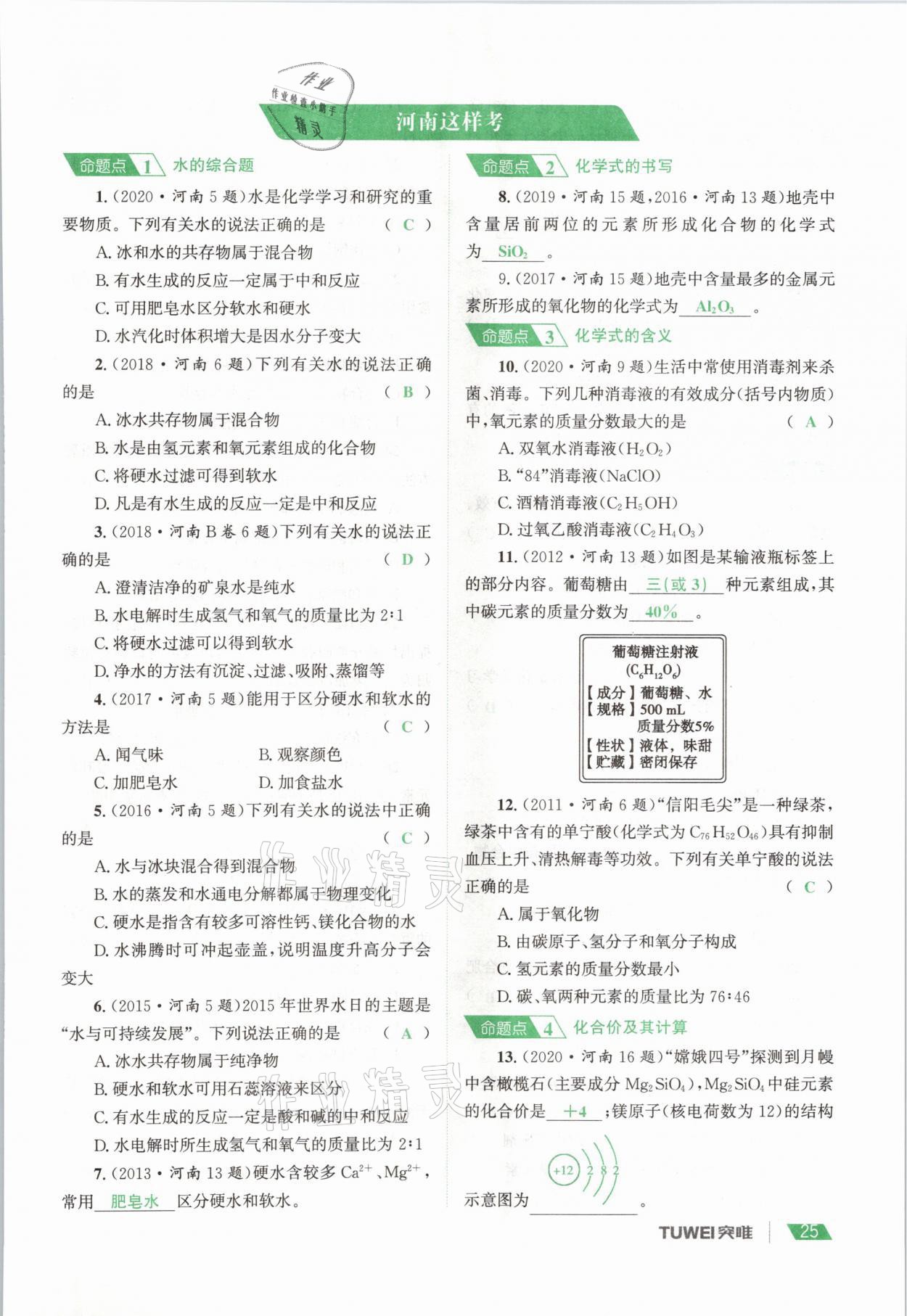 2021年一戰(zhàn)通關(guān)中考總復(fù)習(xí)化學(xué)河南專版 參考答案第25頁