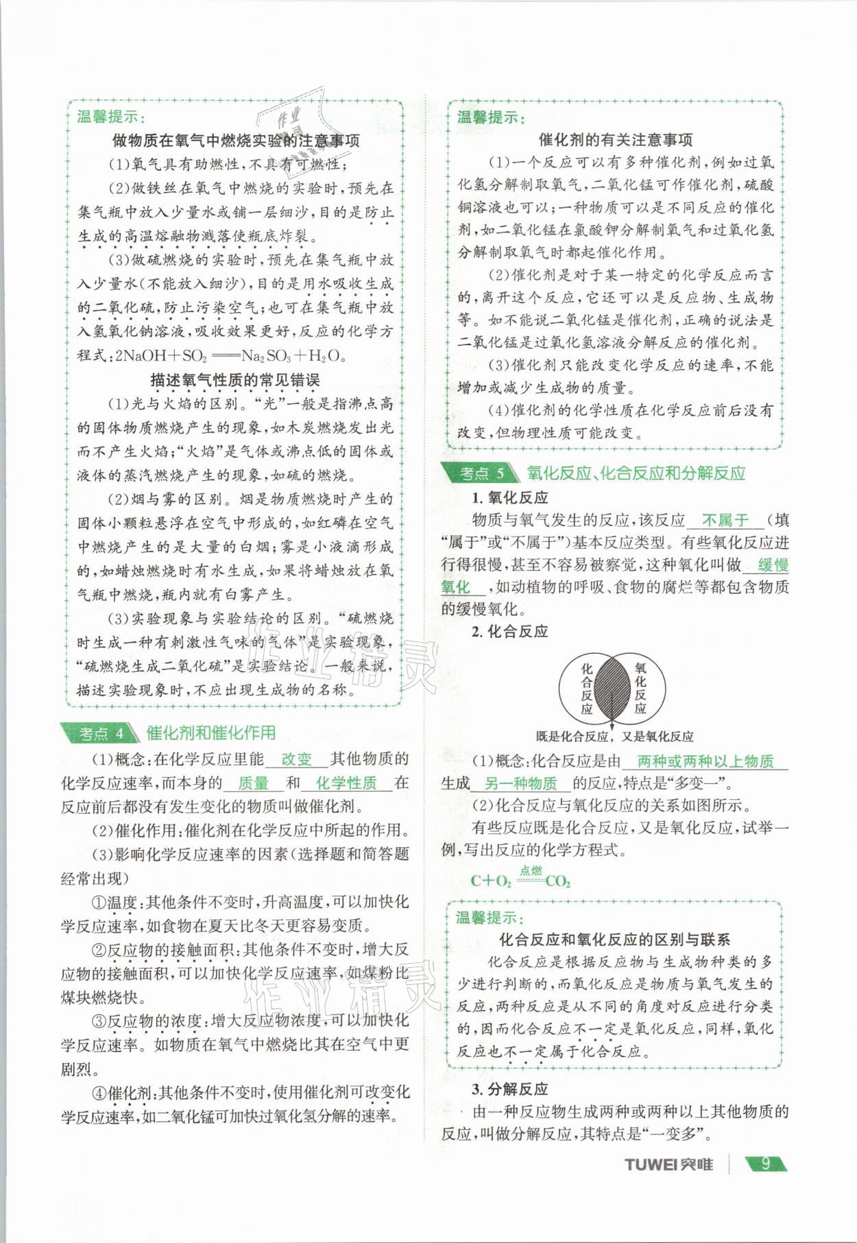 2021年一戰(zhàn)通關(guān)中考總復(fù)習(xí)化學(xué)河南專版 參考答案第9頁(yè)
