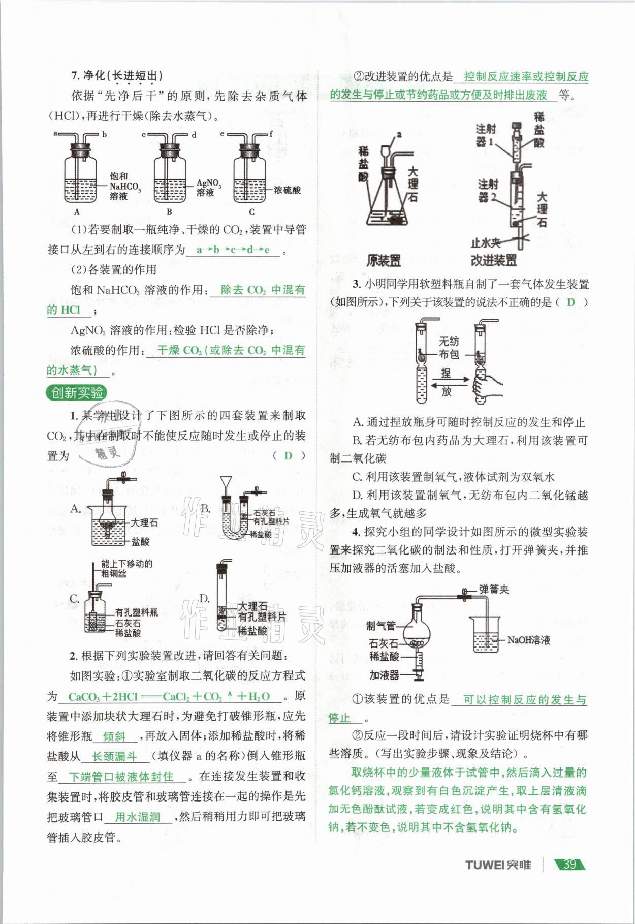 2021年一戰(zhàn)通關(guān)中考總復(fù)習(xí)化學(xué)河南專版 參考答案第39頁
