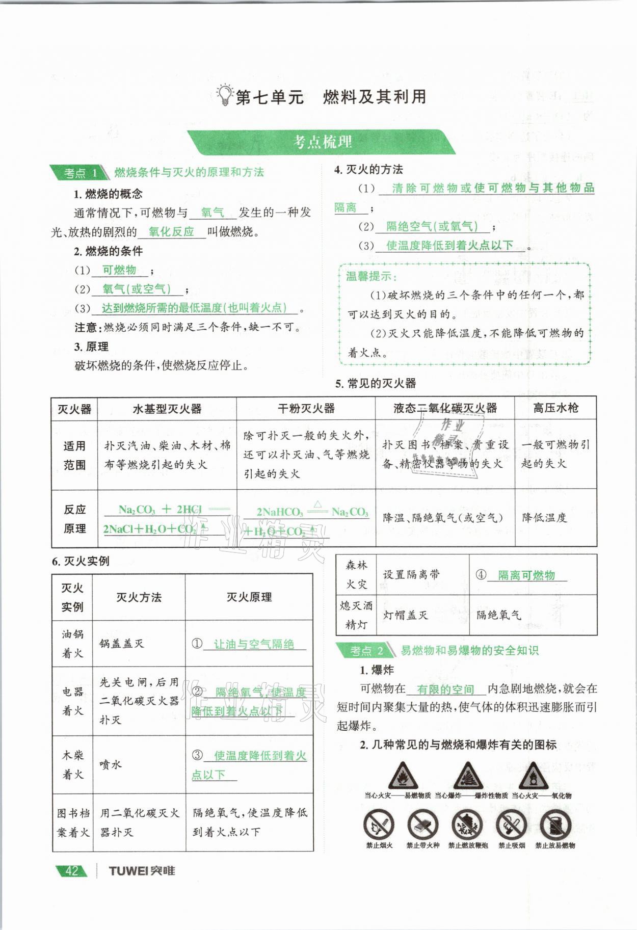2021年一戰(zhàn)通關中考總復習化學河南專版 參考答案第42頁