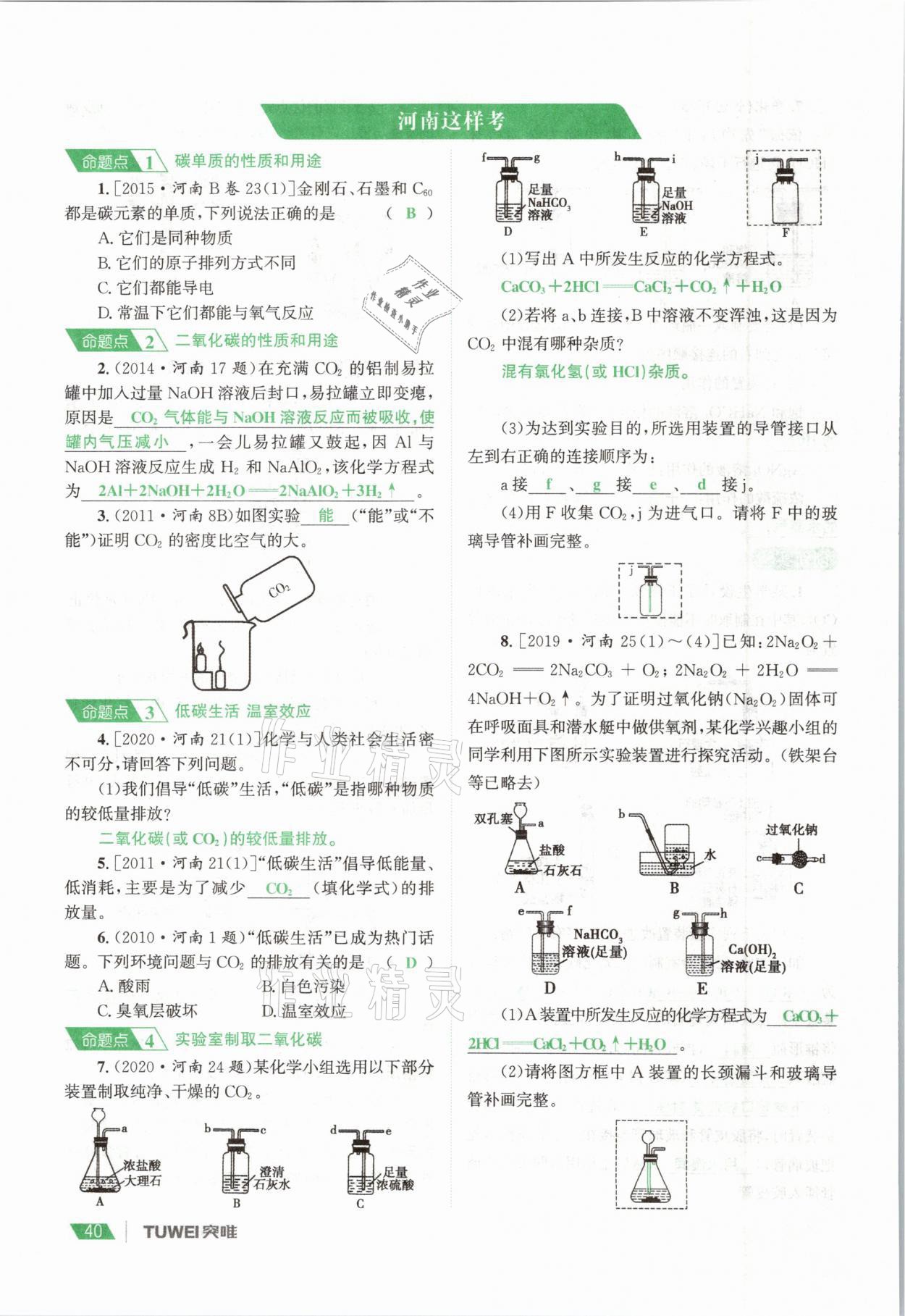 2021年一戰(zhàn)通關(guān)中考總復(fù)習(xí)化學(xué)河南專版 參考答案第40頁