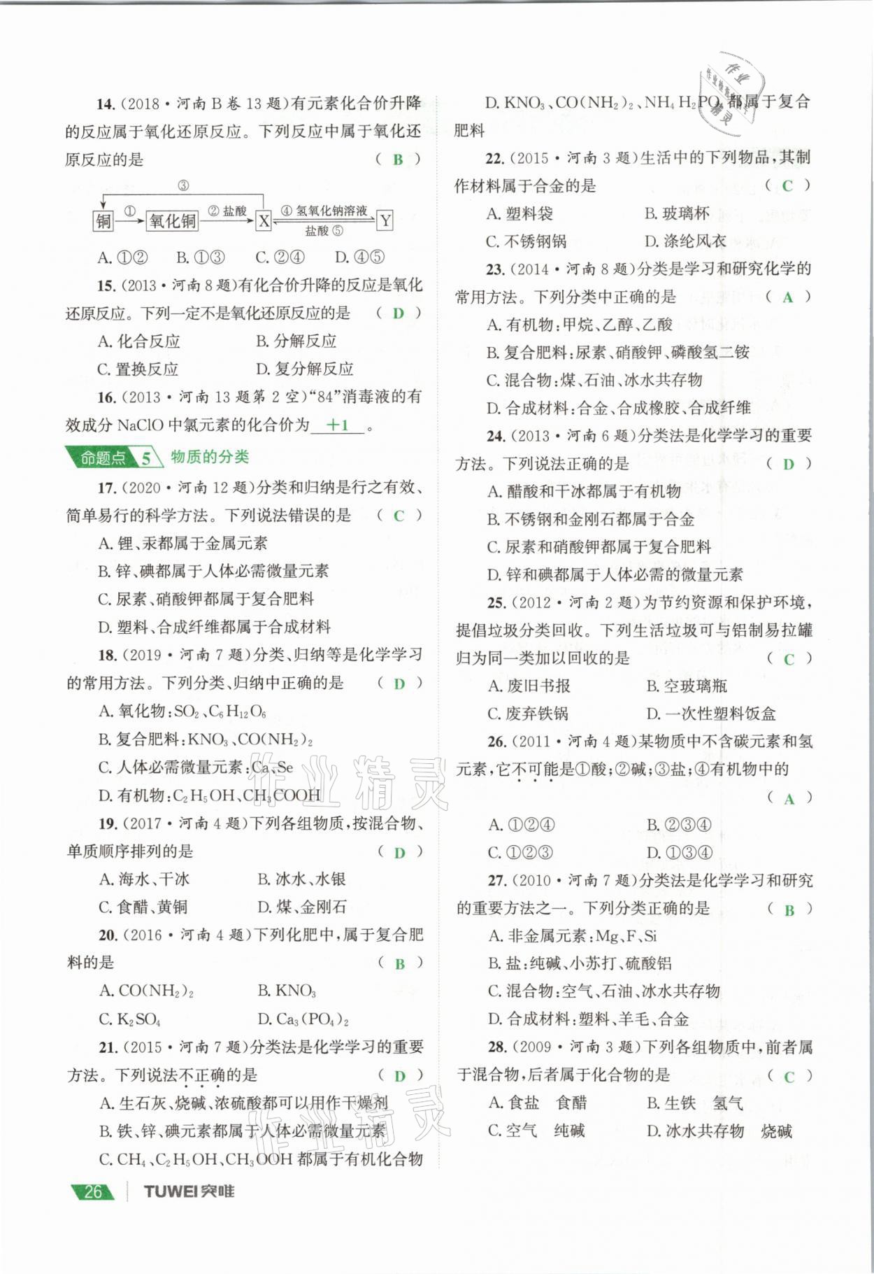 2021年一戰(zhàn)通關(guān)中考總復(fù)習(xí)化學(xué)河南專版 參考答案第26頁