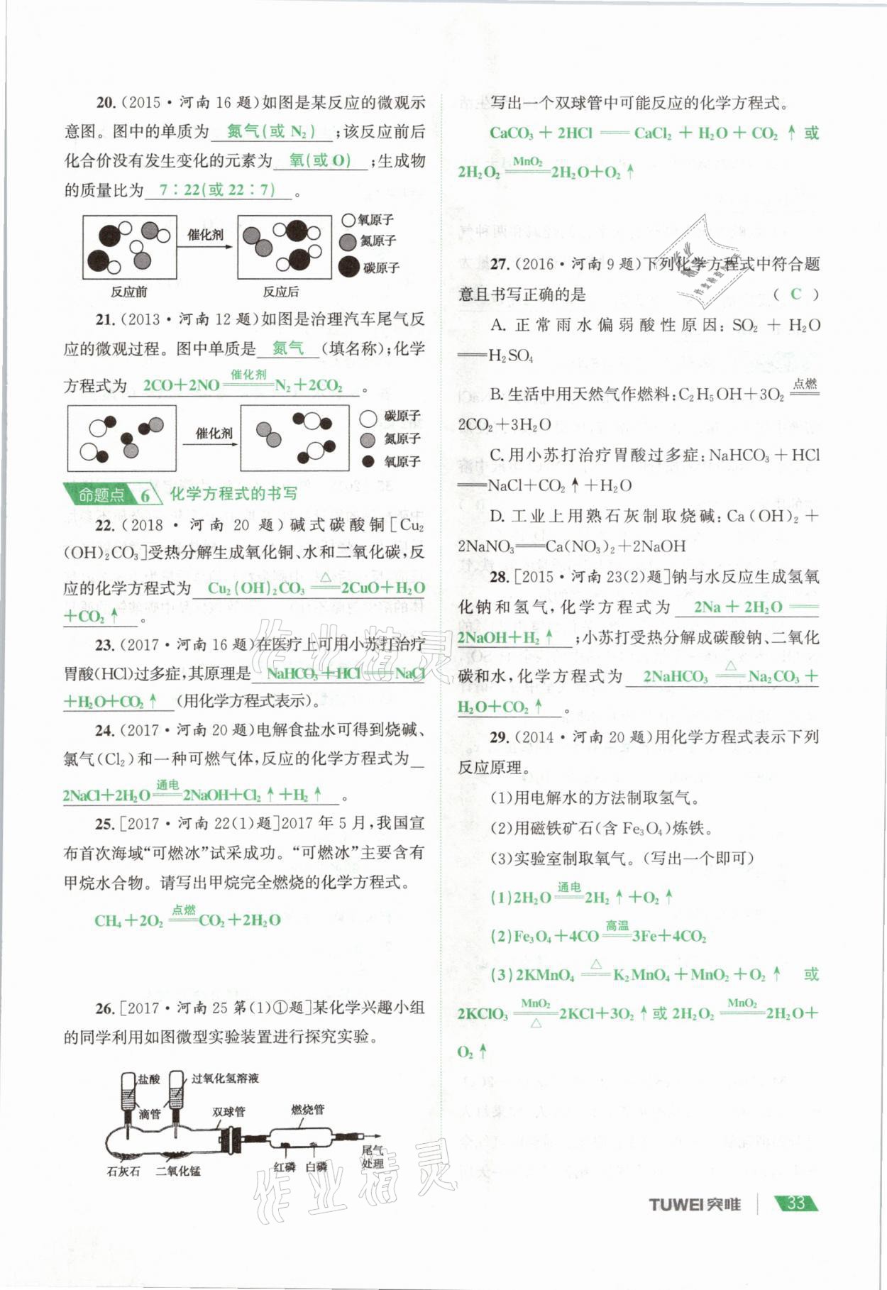 2021年一戰(zhàn)通關(guān)中考總復(fù)習(xí)化學(xué)河南專版 參考答案第33頁(yè)