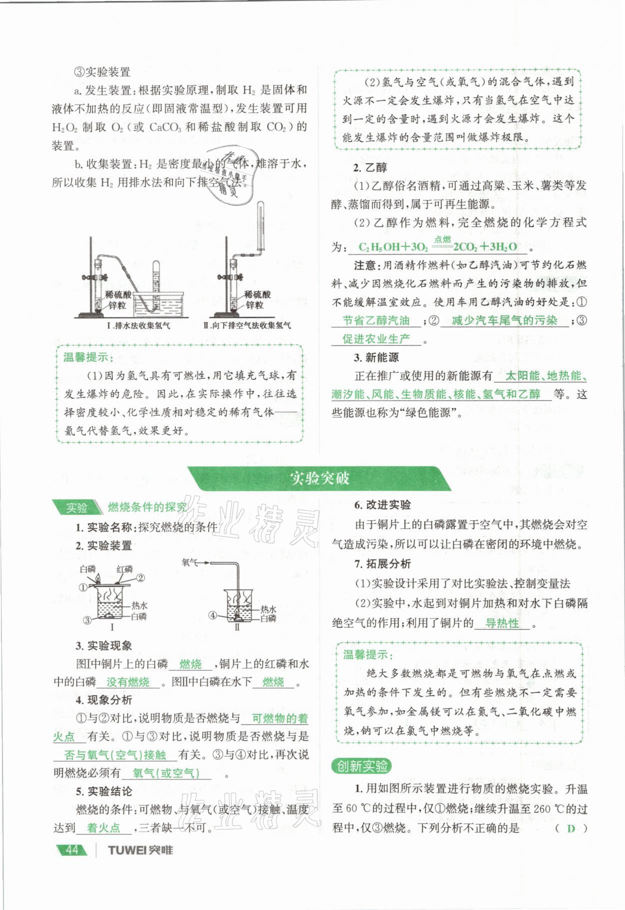 2021年一戰(zhàn)通關(guān)中考總復(fù)習(xí)化學(xué)河南專版 參考答案第44頁