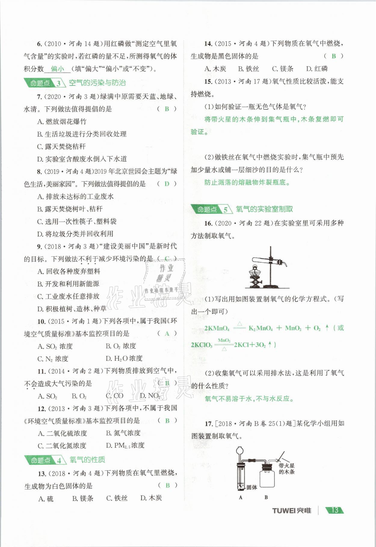 2021年一戰(zhàn)通關中考總復習化學河南專版 參考答案第13頁