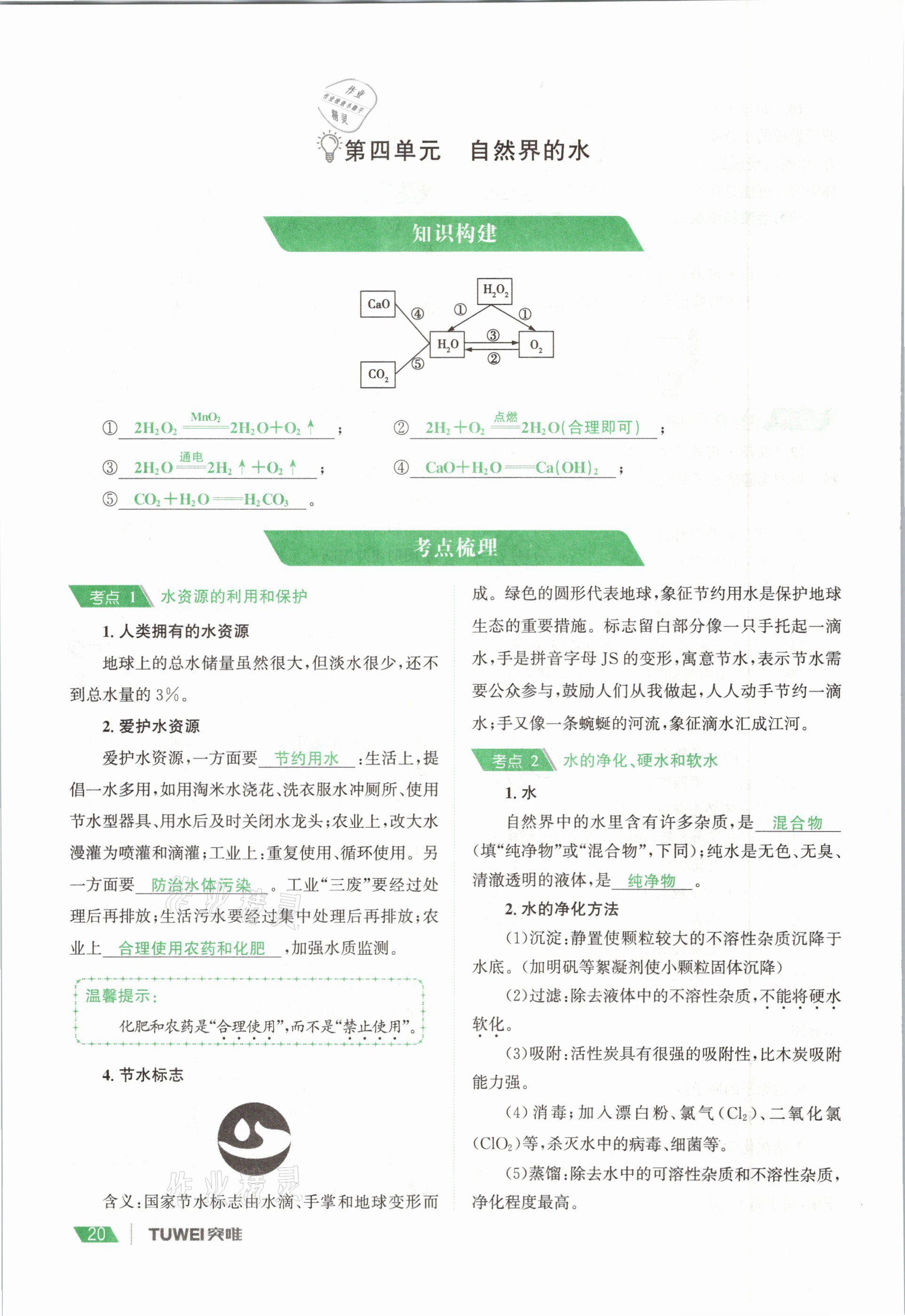 2021年一戰(zhàn)通關(guān)中考總復(fù)習(xí)化學(xué)河南專(zhuān)版 參考答案第20頁(yè)
