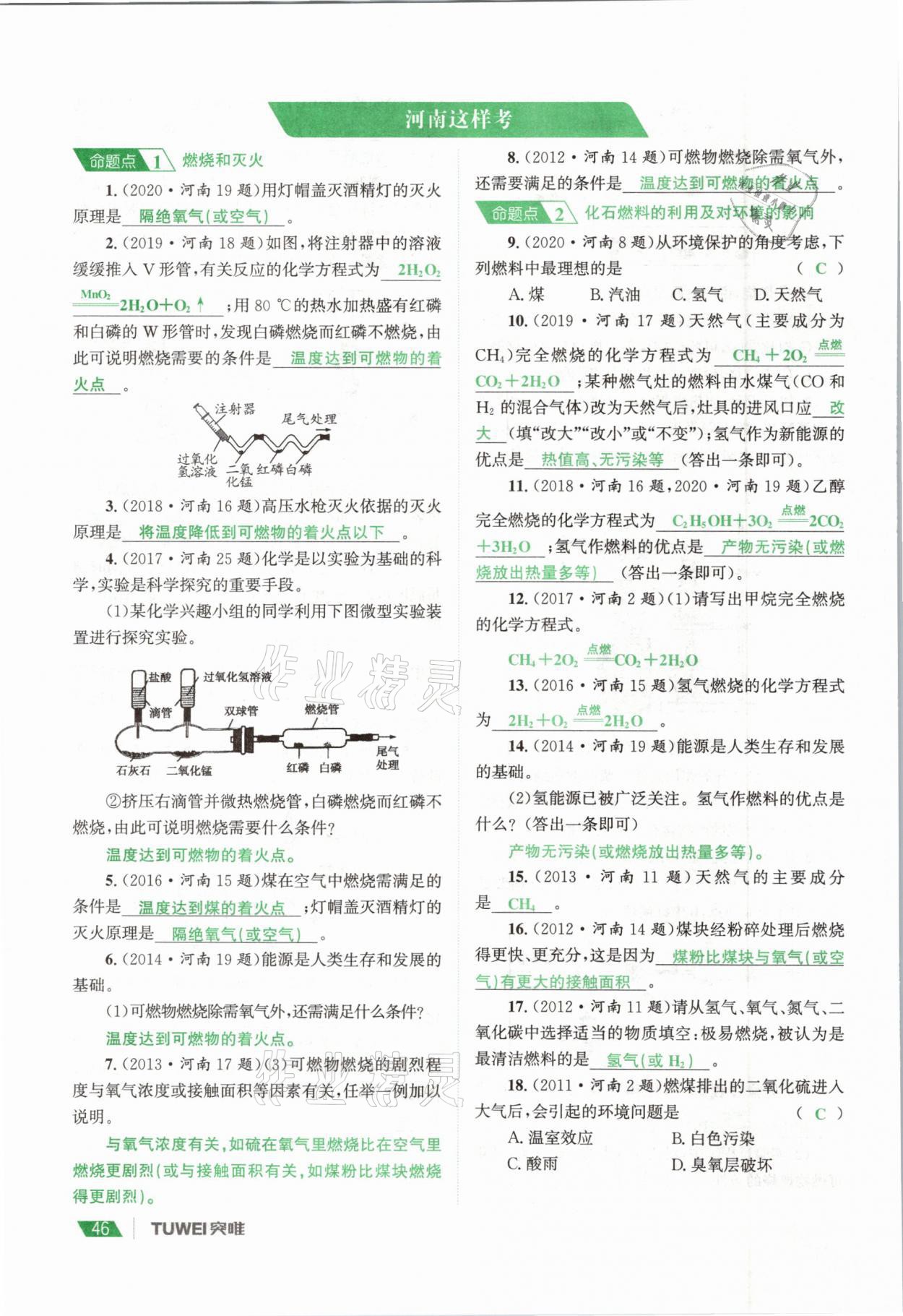 2021年一戰(zhàn)通關(guān)中考總復(fù)習(xí)化學(xué)河南專版 參考答案第46頁