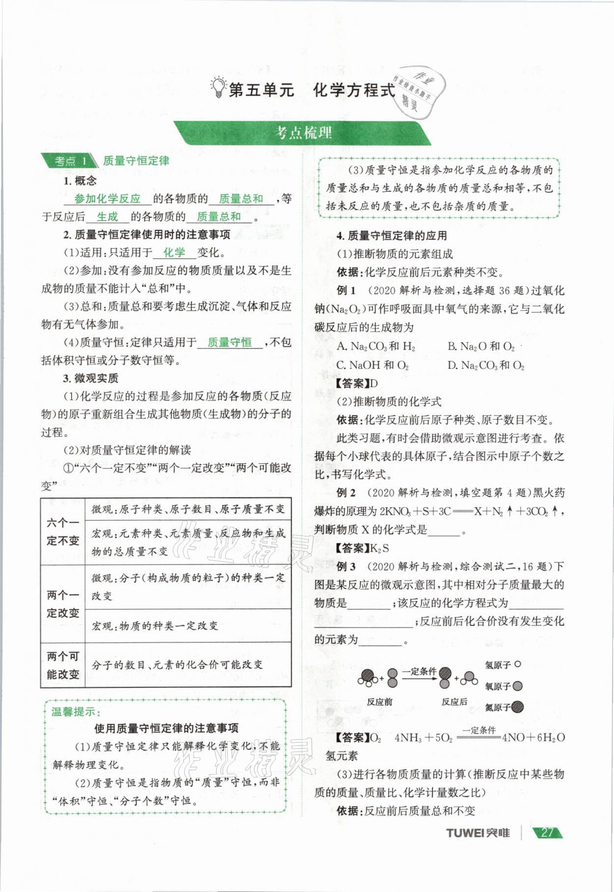 2021年一戰(zhàn)通關中考總復習化學河南專版 參考答案第27頁