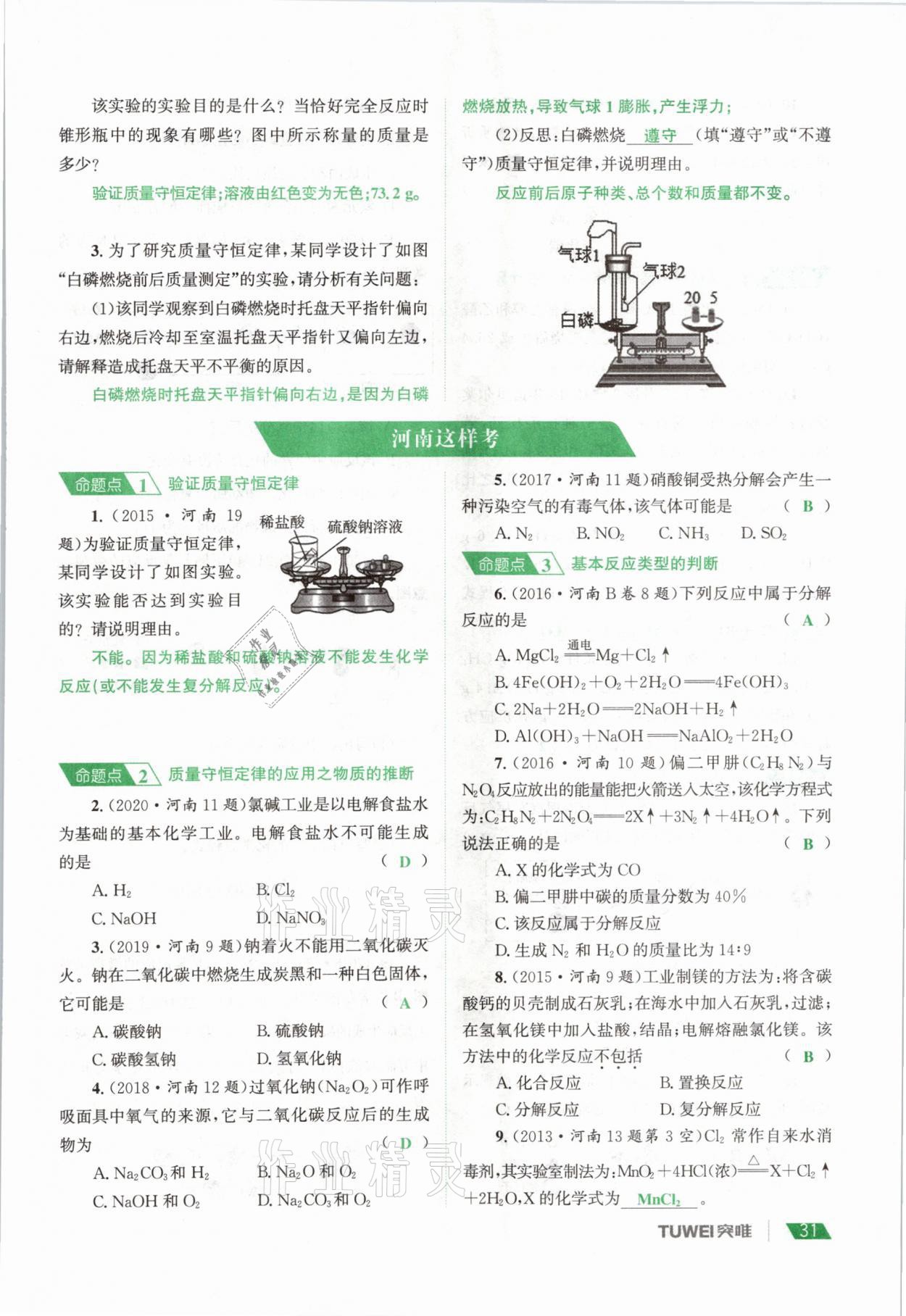 2021年一戰(zhàn)通關(guān)中考總復(fù)習(xí)化學(xué)河南專版 參考答案第31頁(yè)