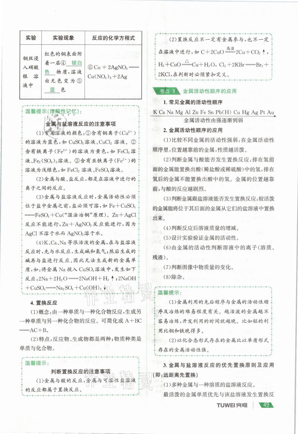 2021年一戰(zhàn)通關(guān)中考總復(fù)習(xí)化學(xué)河南專(zhuān)版 參考答案第49頁(yè)