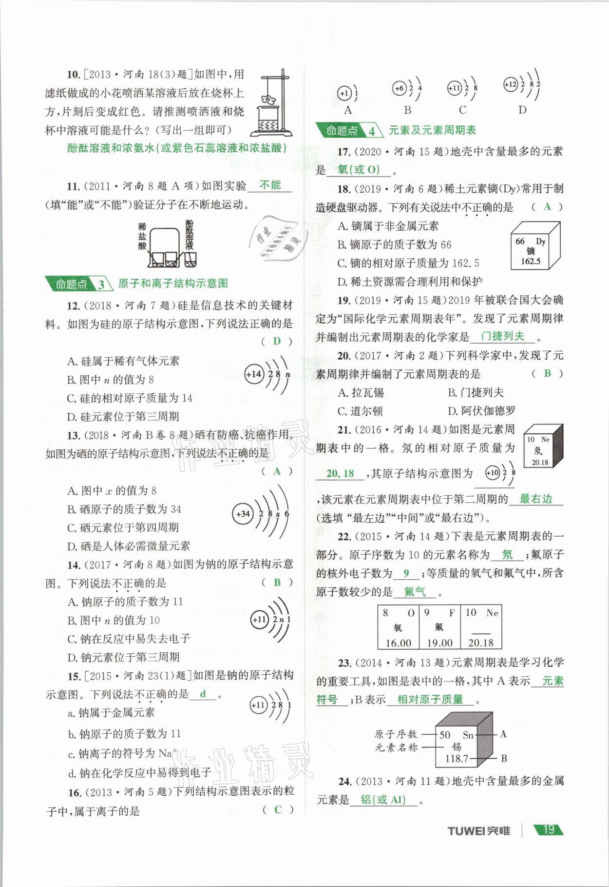 2021年一戰(zhàn)通關(guān)中考總復(fù)習(xí)化學(xué)河南專(zhuān)版 參考答案第19頁(yè)