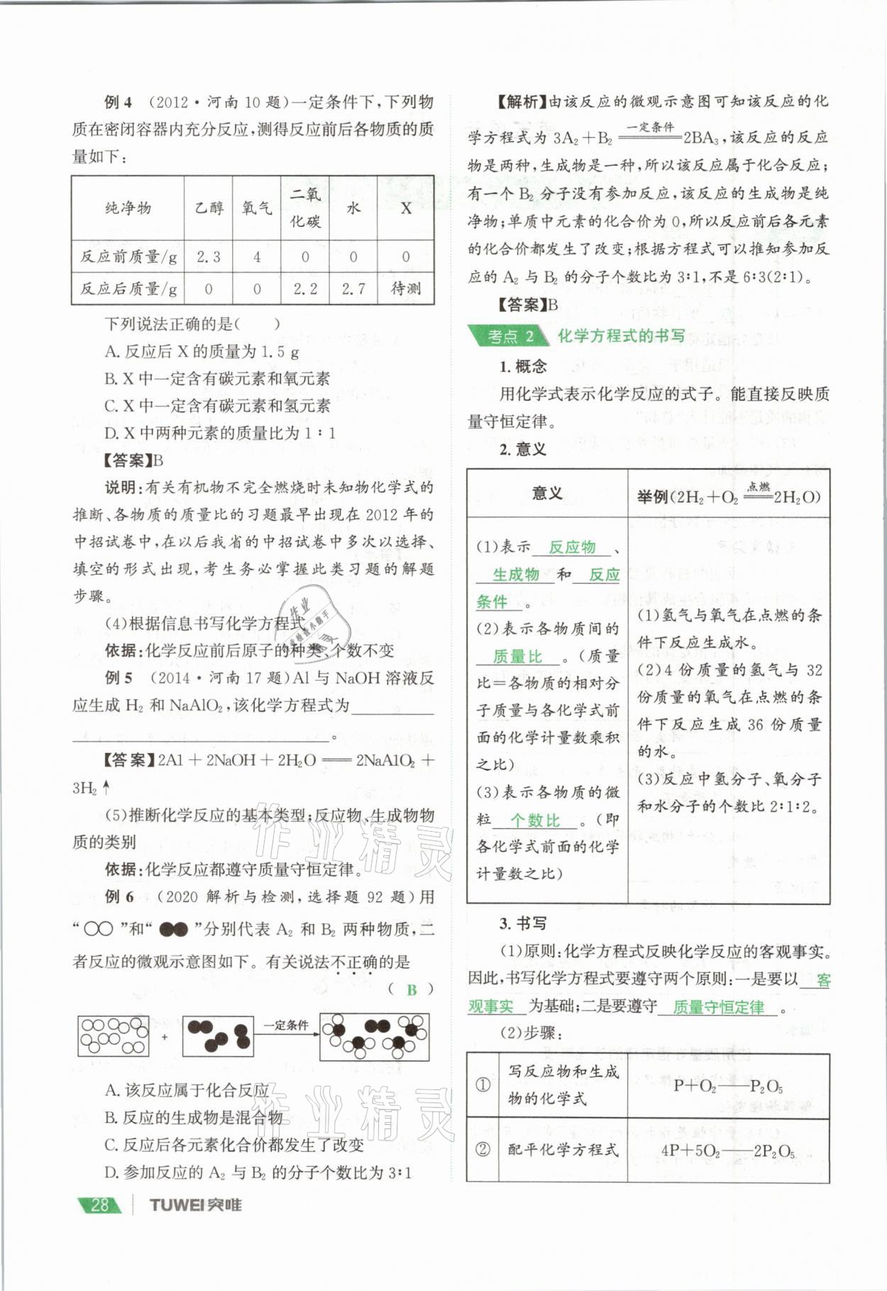 2021年一戰(zhàn)通關(guān)中考總復(fù)習(xí)化學(xué)河南專版 參考答案第28頁(yè)