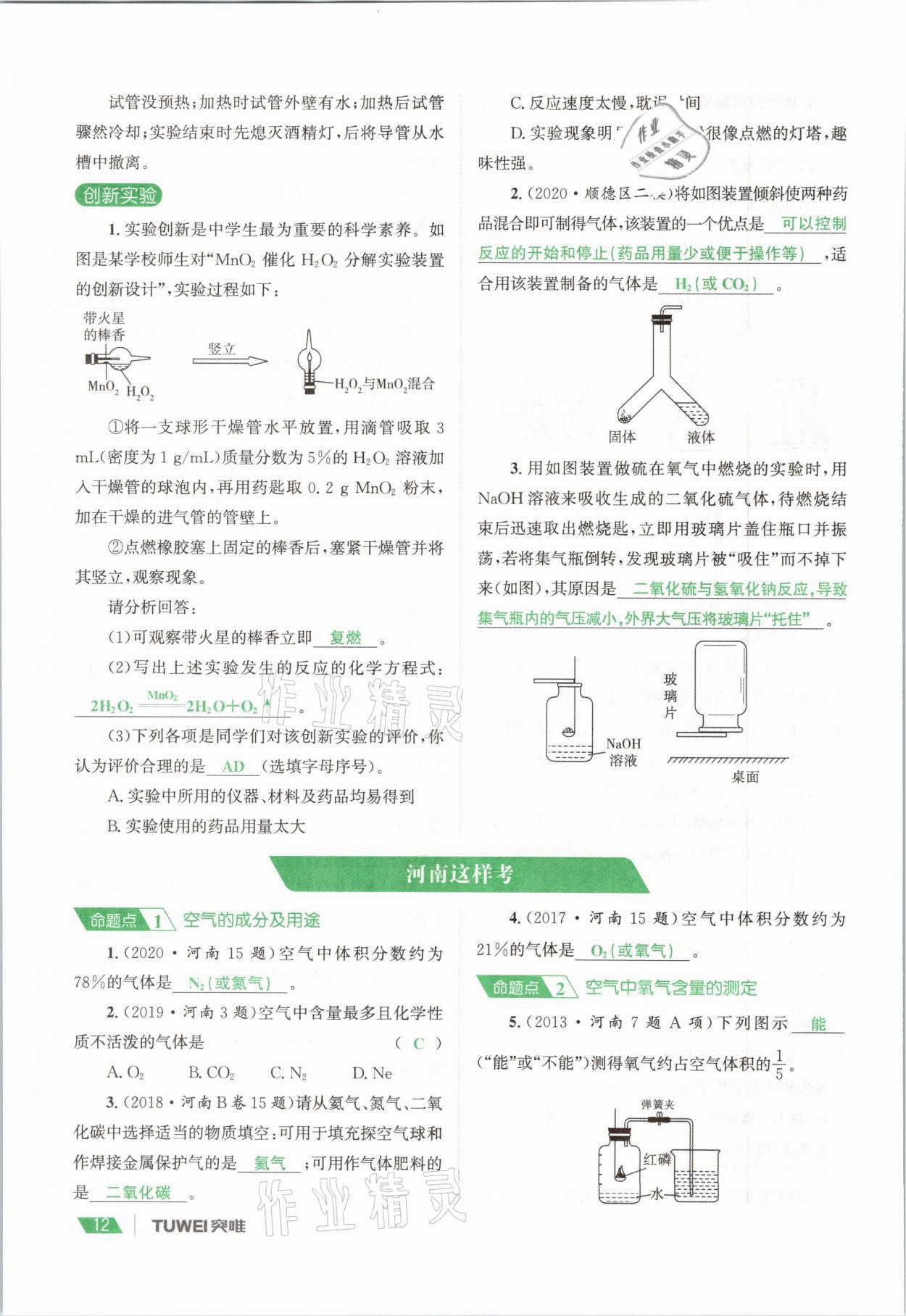 2021年一戰(zhàn)通關(guān)中考總復(fù)習(xí)化學(xué)河南專版 參考答案第12頁