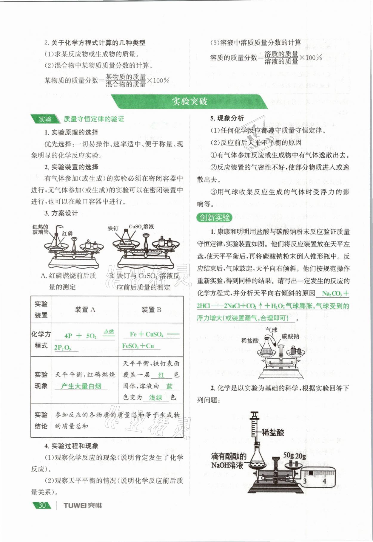 2021年一戰(zhàn)通關(guān)中考總復(fù)習(xí)化學(xué)河南專版 參考答案第30頁