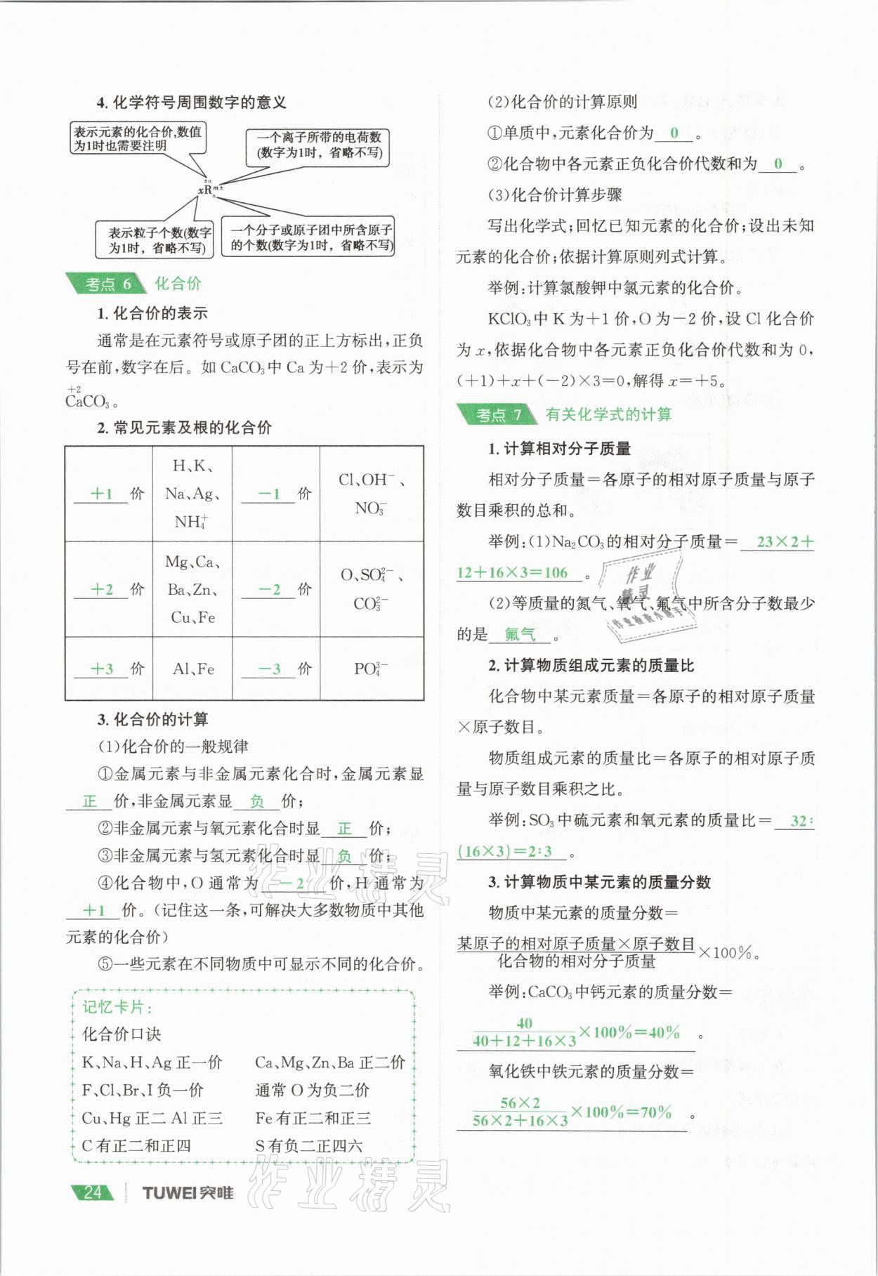 2021年一戰(zhàn)通關(guān)中考總復習化學河南專版 參考答案第24頁