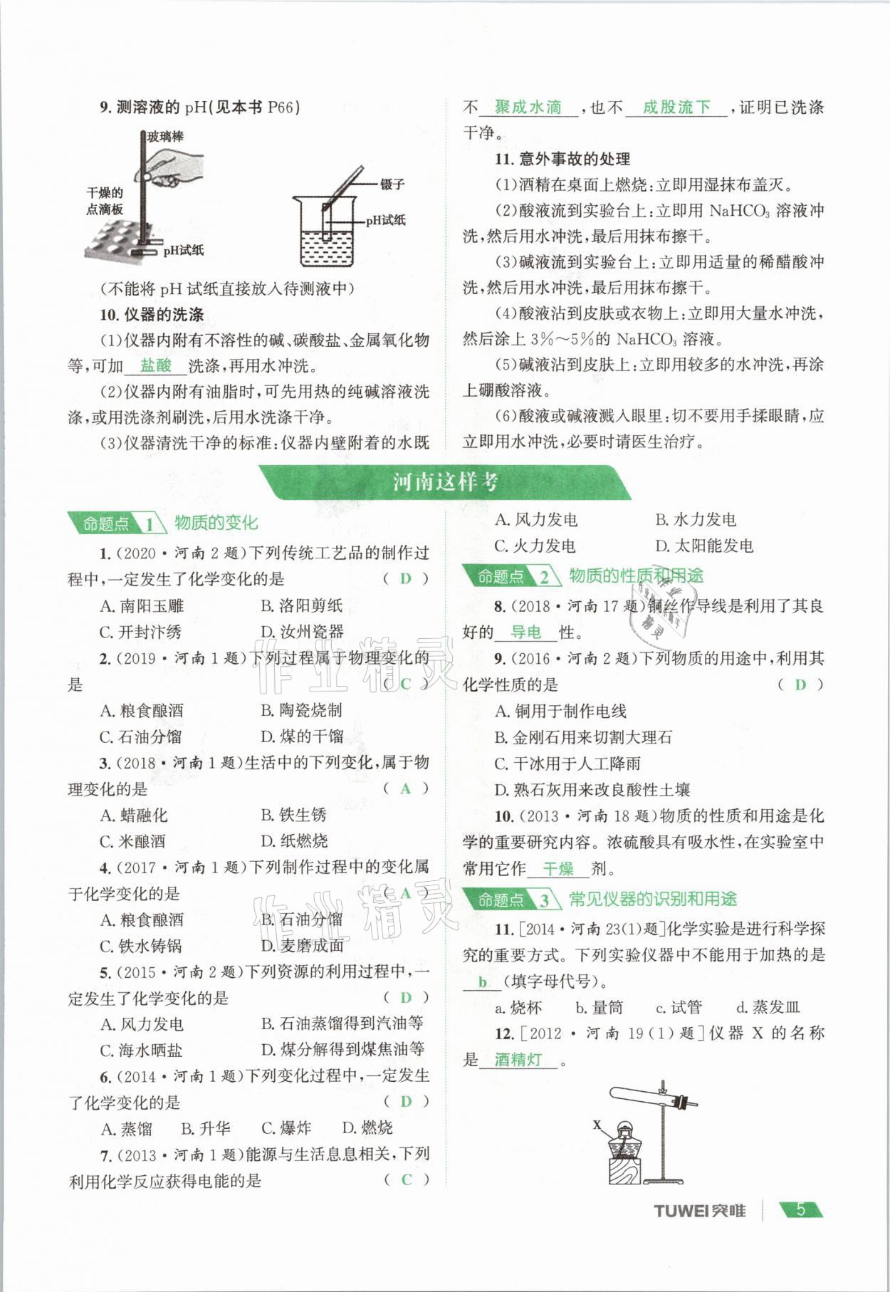 2021年一戰(zhàn)通關中考總復習化學河南專版 參考答案第5頁