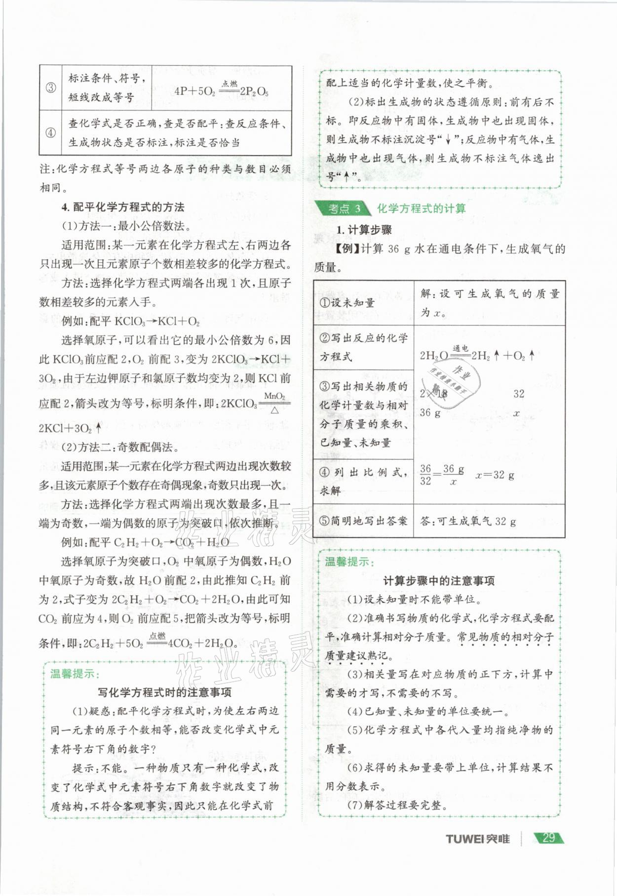 2021年一戰(zhàn)通關(guān)中考總復(fù)習(xí)化學(xué)河南專版 參考答案第29頁