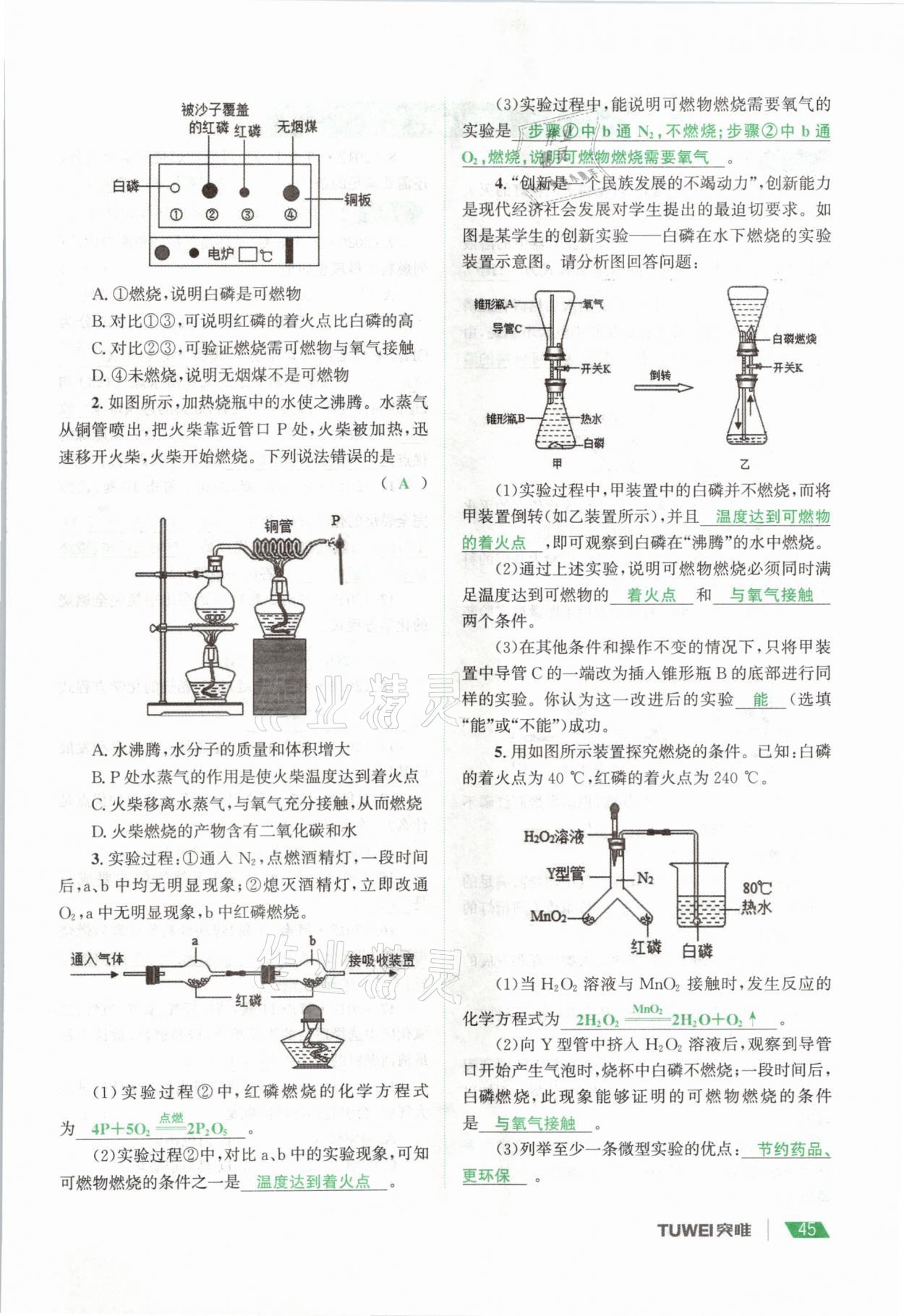 2021年一戰(zhàn)通關(guān)中考總復(fù)習(xí)化學(xué)河南專版 參考答案第45頁