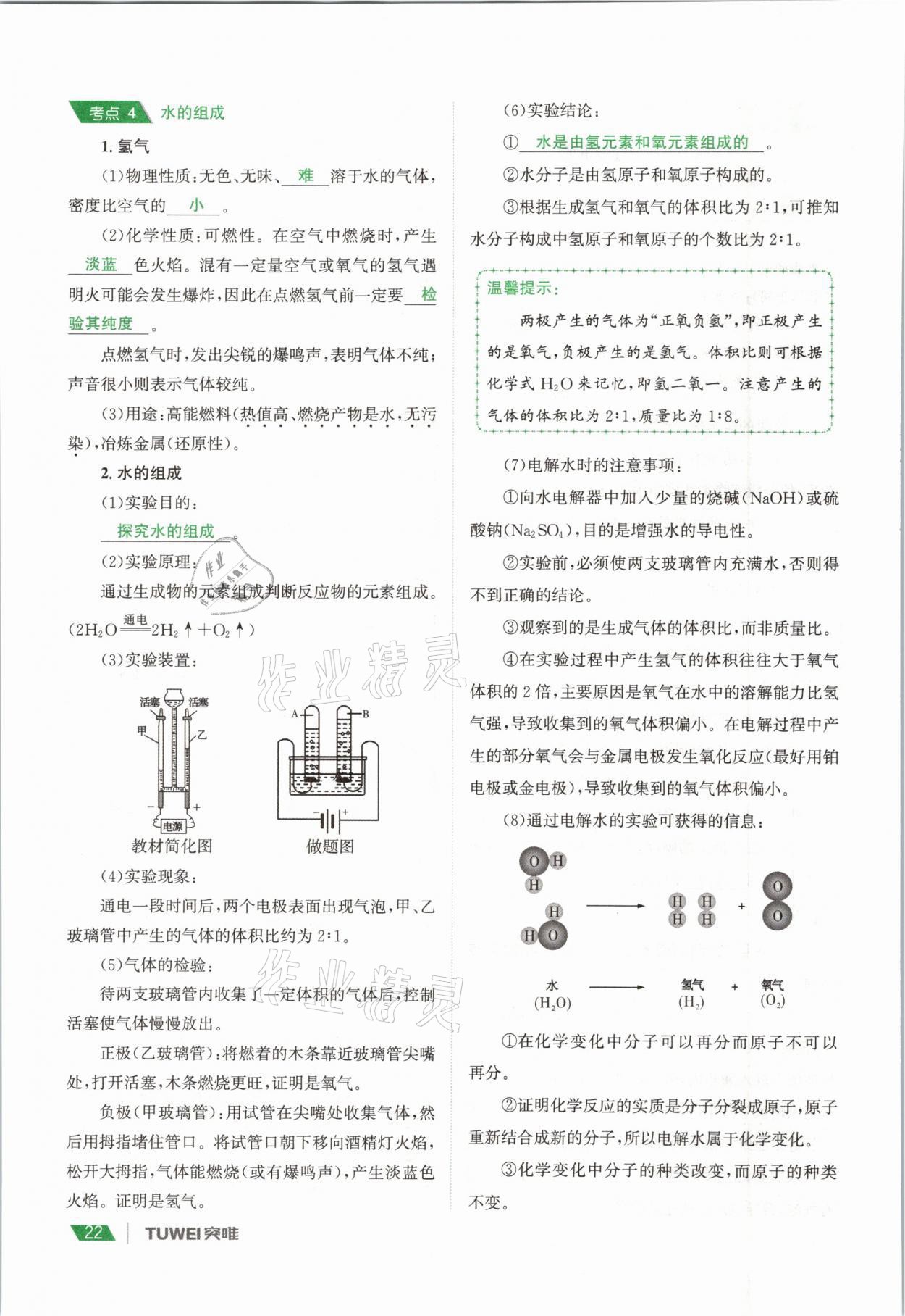 2021年一戰(zhàn)通關(guān)中考總復(fù)習(xí)化學(xué)河南專版 參考答案第22頁