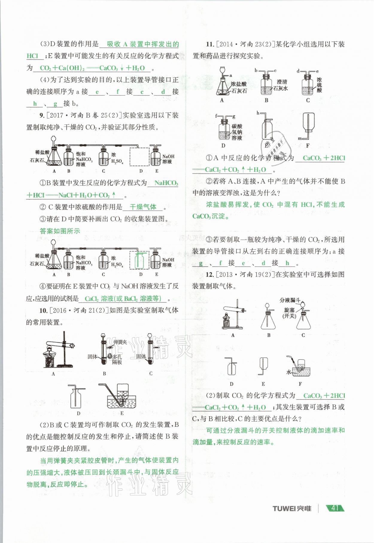 2021年一戰(zhàn)通關(guān)中考總復(fù)習(xí)化學(xué)河南專版 參考答案第41頁