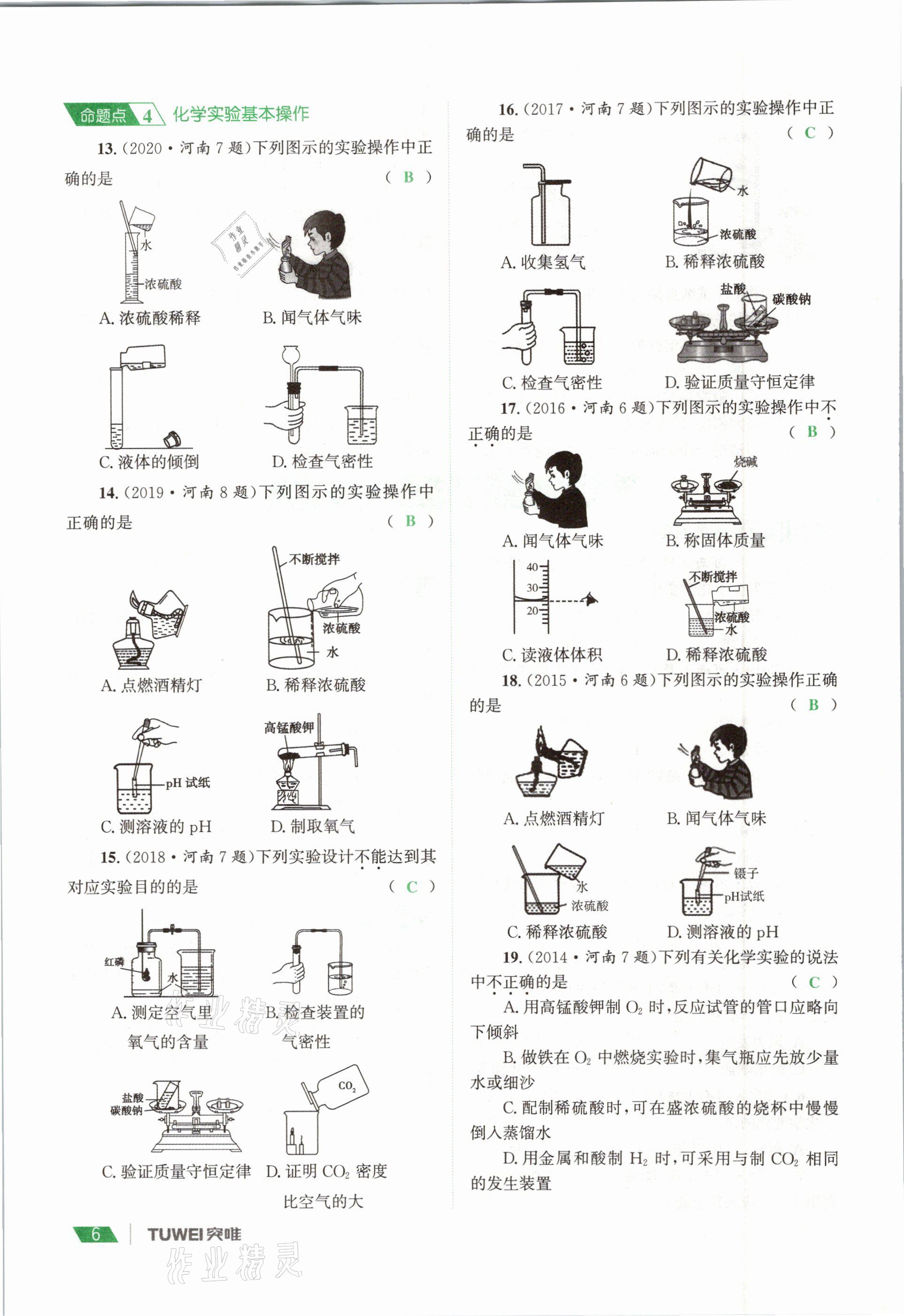 2021年一戰(zhàn)通關(guān)中考總復(fù)習(xí)化學(xué)河南專版 參考答案第6頁(yè)