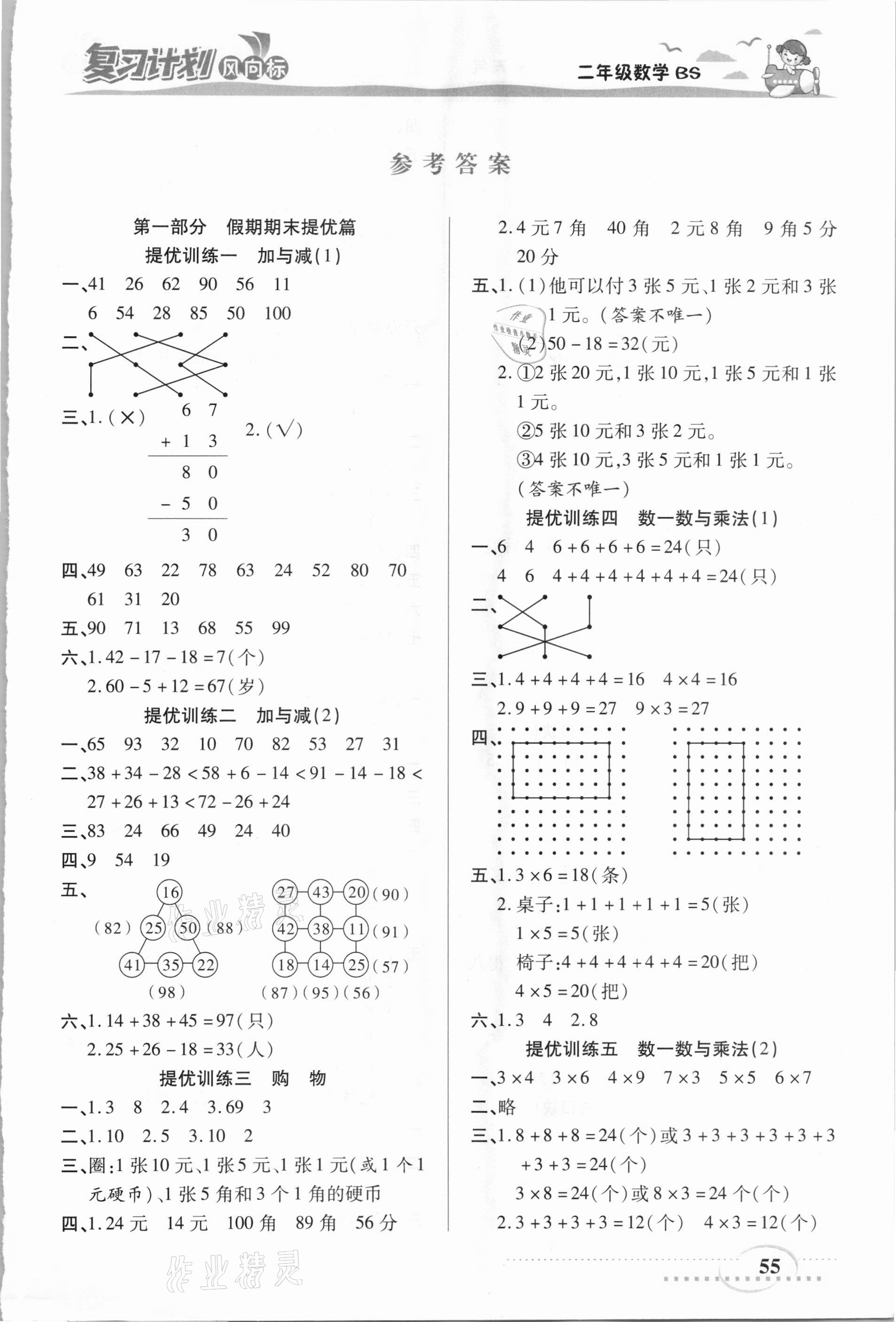 2021年復(fù)習(xí)計(jì)劃風(fēng)向標(biāo)寒二年級(jí)數(shù)學(xué)北師大版 第1頁