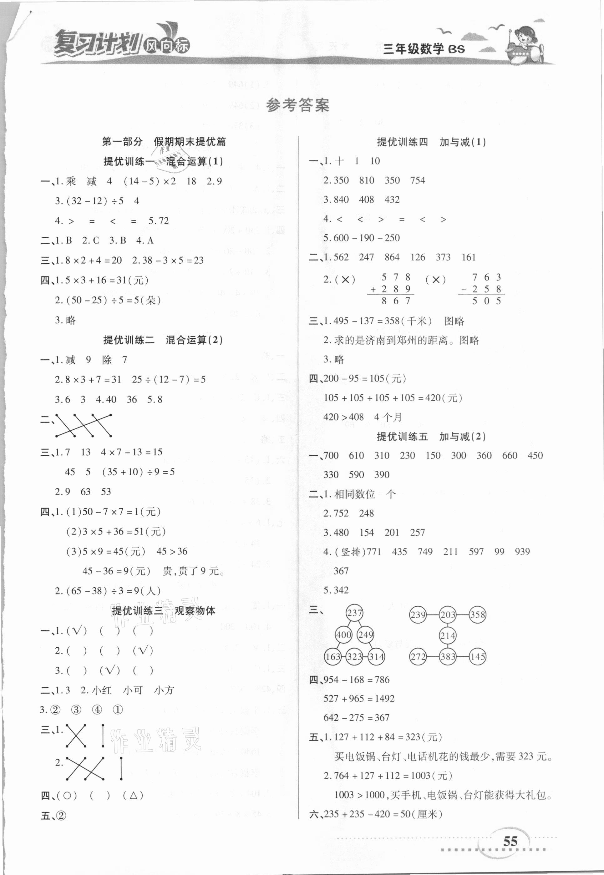 2021年復(fù)習(xí)計(jì)劃風(fēng)向標(biāo)寒三年級(jí)數(shù)學(xué)北師大版 第1頁(yè)